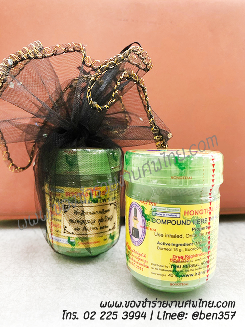 ของชำร่วยงานศพ, ยาดม, ยาดมแจกงานศพ, ของที่ระลึกแจกงานศพ, ยาดมกระปุก, ยาดมสมุนไพรแจกงานศพ, แจกยาดมงานศพ, ของที่ระลึกแจกงานศพ 