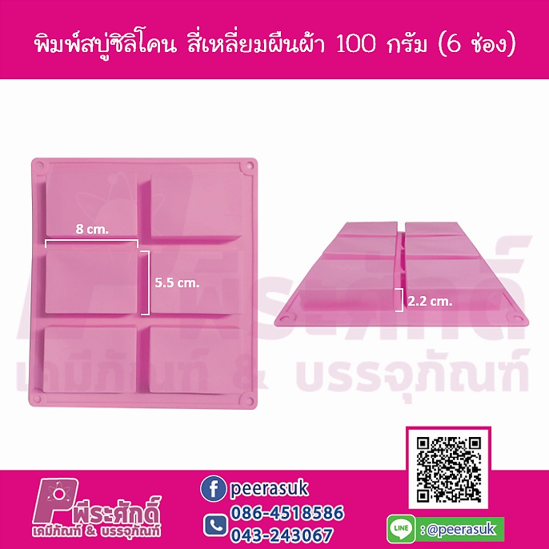 พิมพ์สบู่ซิลิโคน สี่เหลี่ยมผืนผ้า 100 กรัม (6 ช่อง)