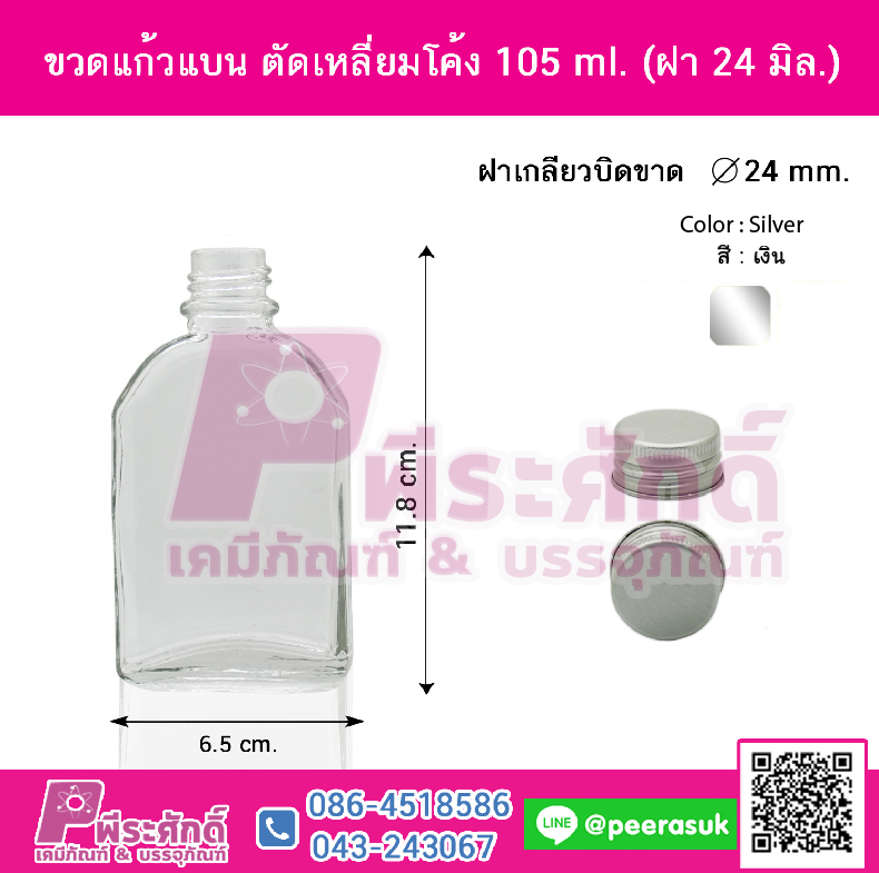 ขวดแก้วแบน ตัดเหลี่ยมโค้ง 105 ml. (ฝา 24 มิล.) ลังละ 120 ชิ้น