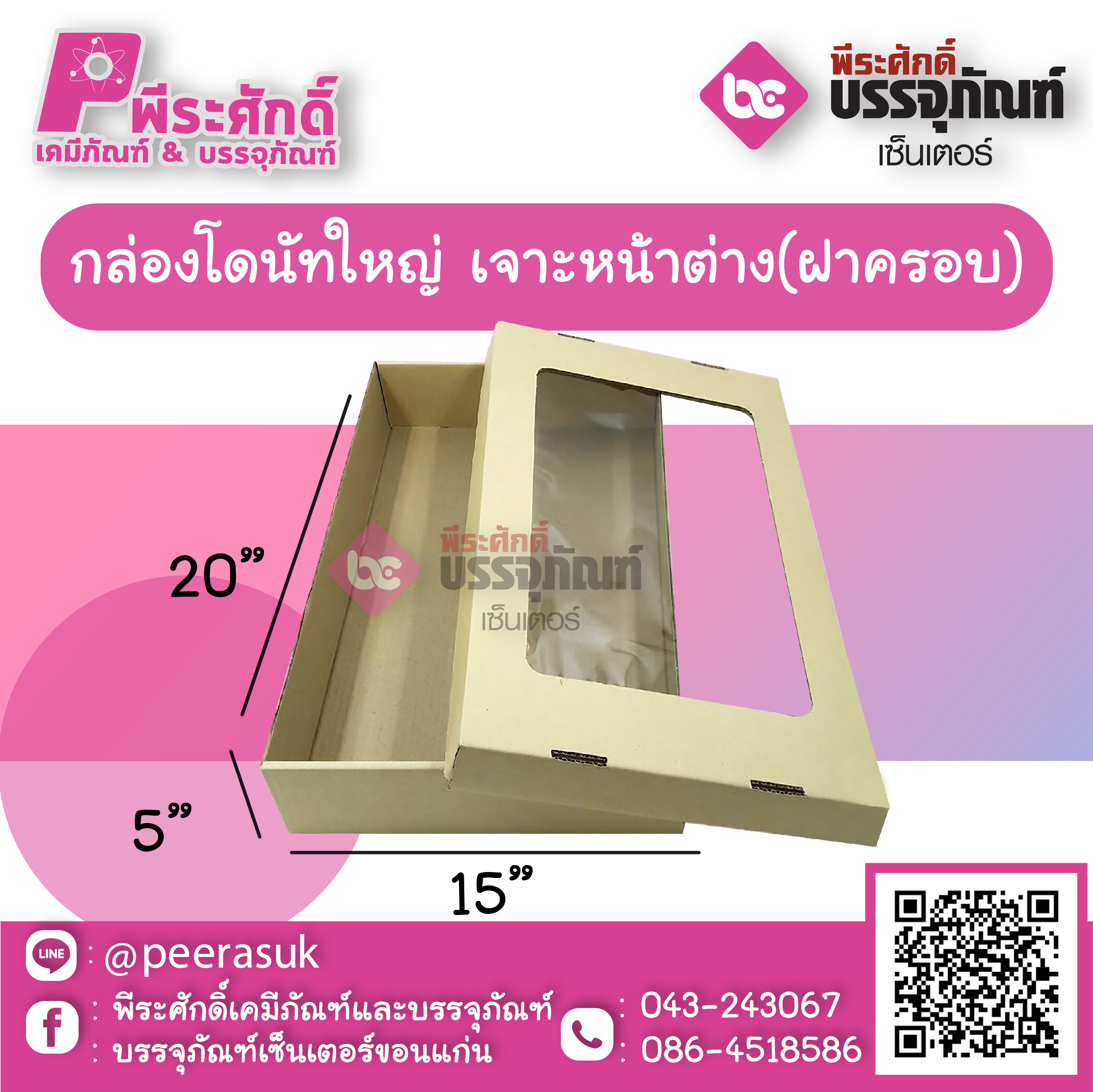 ล่องโดนัทใหญ่ เจาะหน้าต่าง(ฝาครอบ) 20 x 15 x 5 นิ้ว แพค 25 ชิ้น