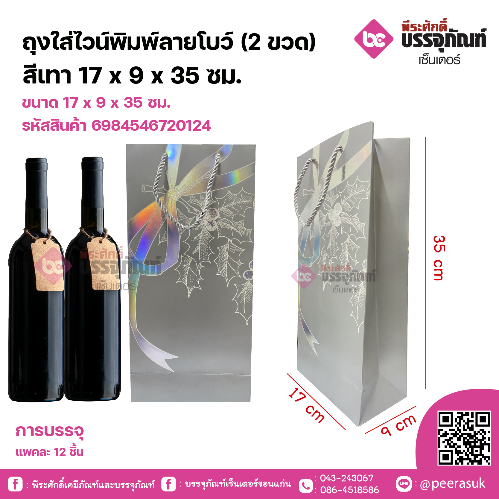 ถุงใส่ไวน์พิมพ์ลายโบว์ (2ขวด) สีเทา 17 x 9 x 35 ซม. แพคละ 12 ชิ้น