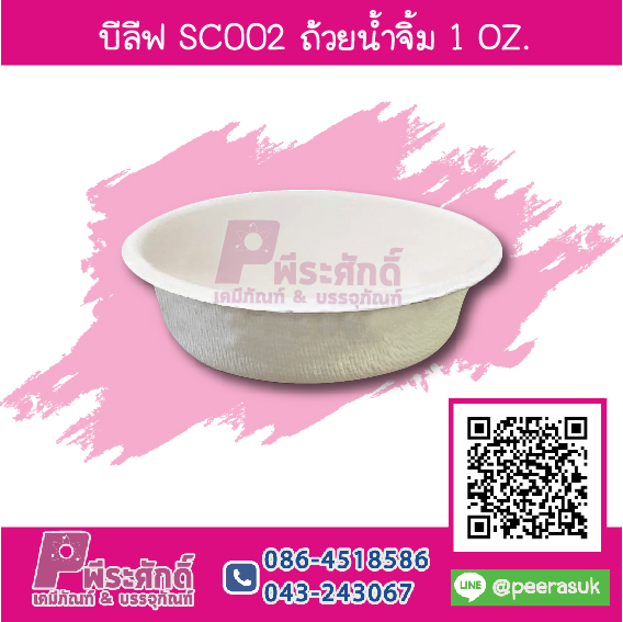 บีลีฟ SC002 ถ้วยน้ำจิ้ม 1 ออนซ์