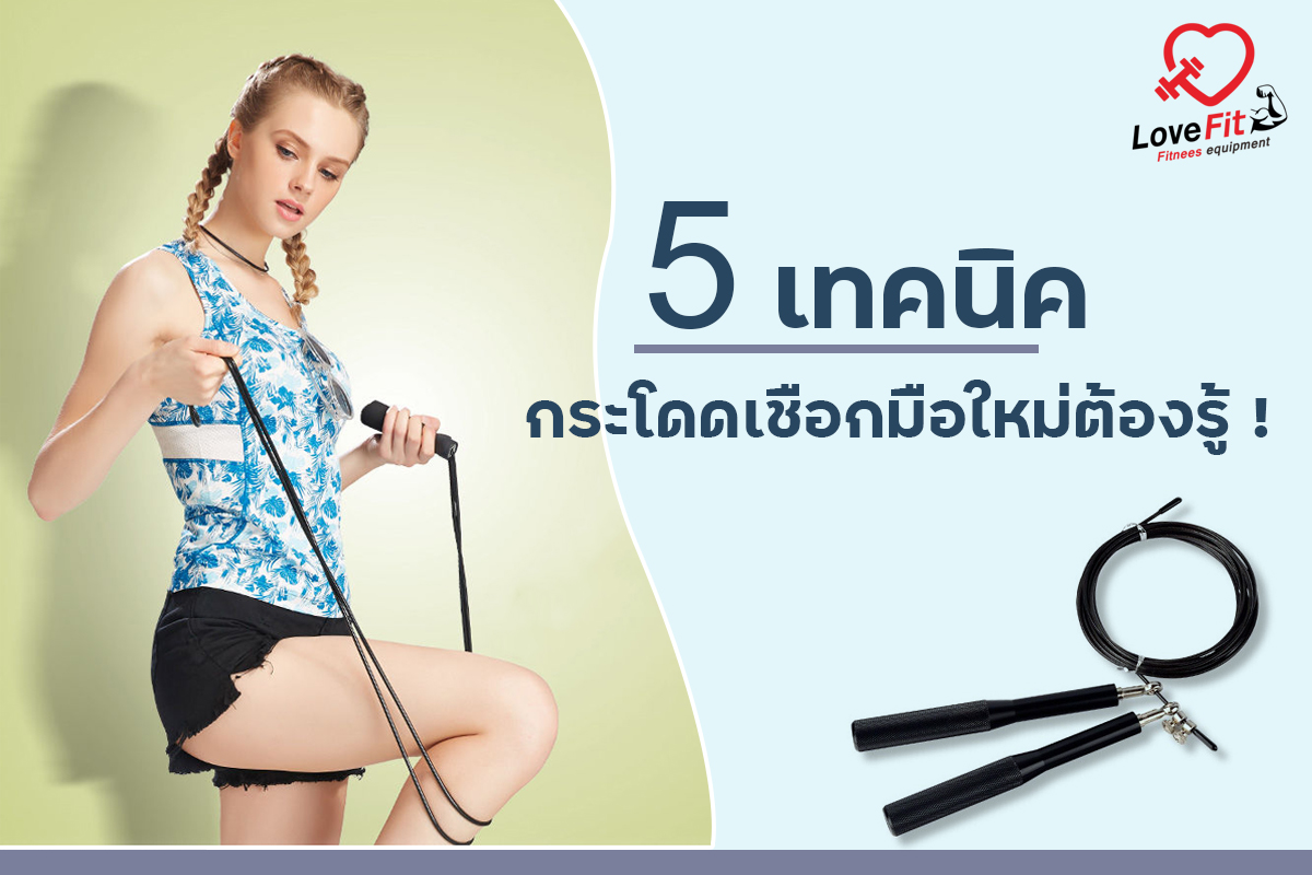 เชือกกระโดด , กระโดดเชือก