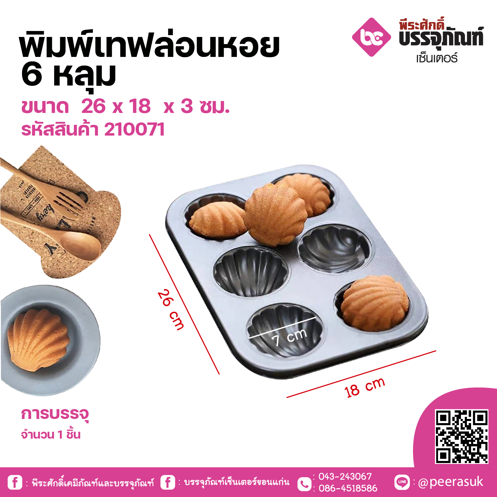 พิมพ์เทฟล่อนหอย 6หลุม ขนาด 26 x 18 x 3 ซม. จำนวน1 ชิ้น