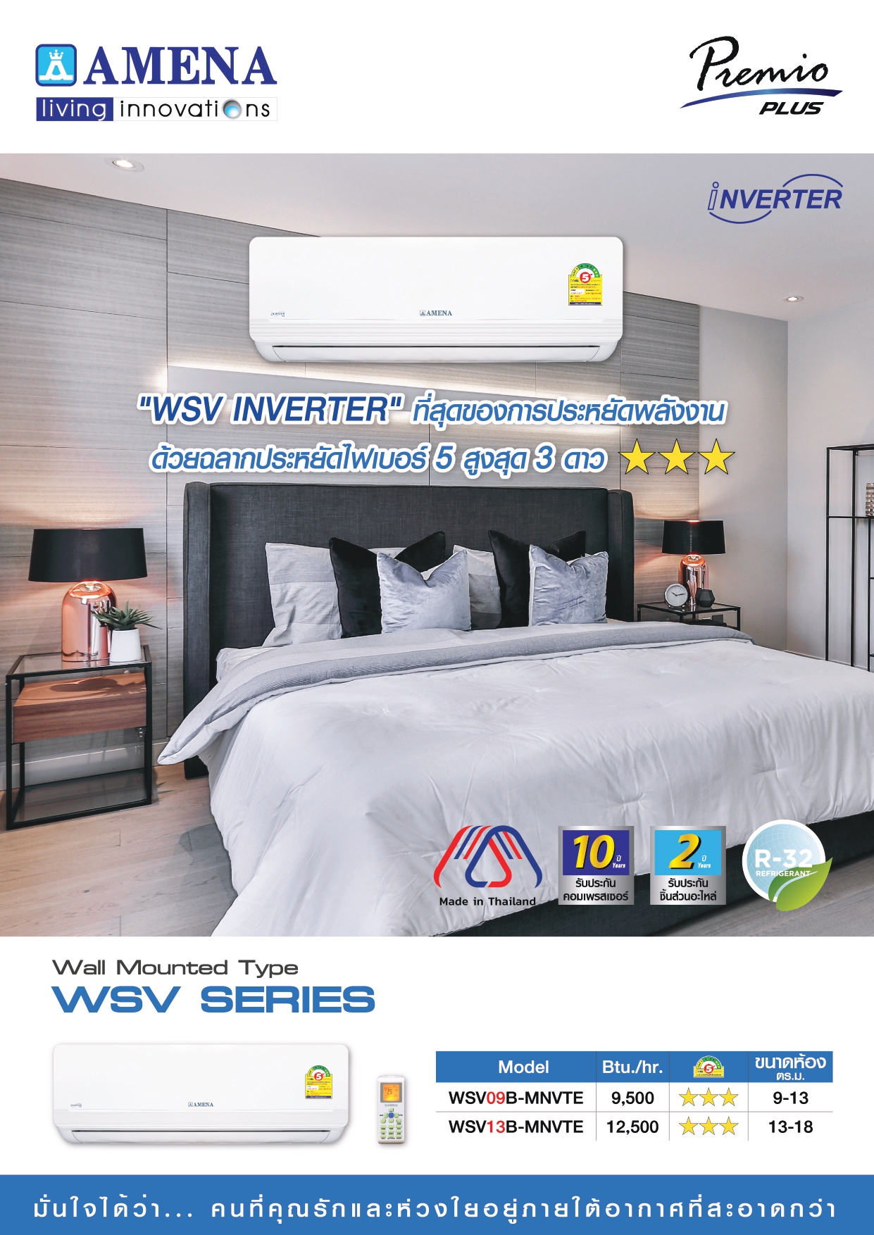 เครื่องปรับอากาศ AMENA แบบติดผนัง ขนาด 13,000 BTU รุ่น WSV13B-MNVHE (INVERTER)