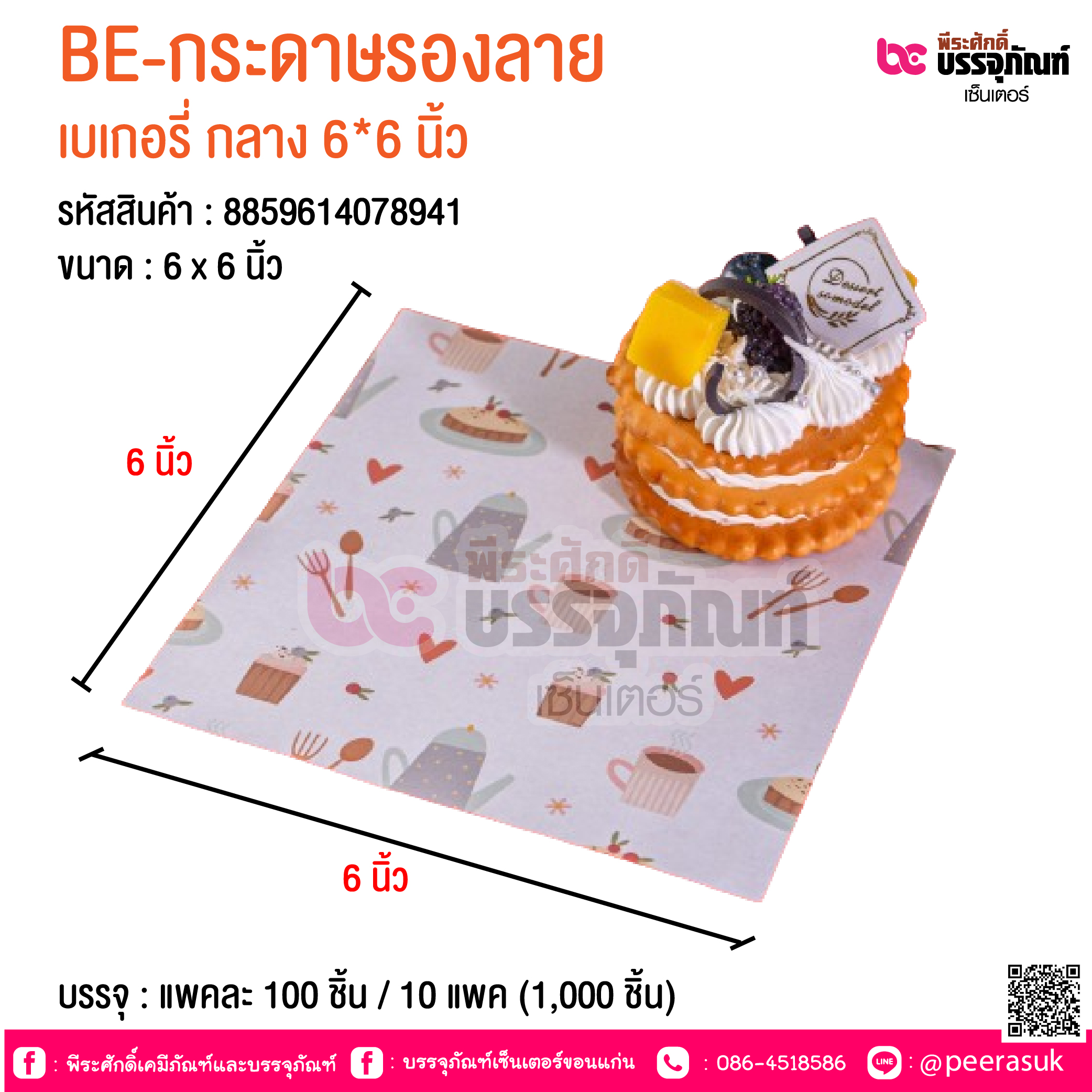 BE-กระดาษรองลาย เบเกอรี่ กลาง 6*6 นิ้ว @ บรรจุ : แพคละ 100 ชิ้น / 10 แพค (1,000 ชิ้น)