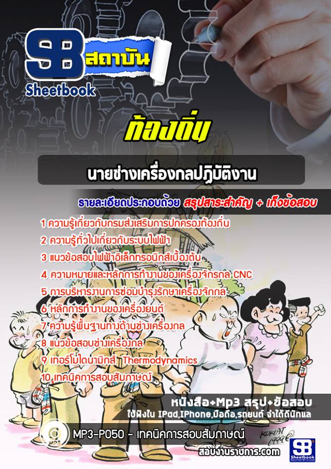 สรุปแนวข้อสอบนายช่างเครื่องกลปฏิบัติงาน ท้องถิ่น อัปเดตใหม่ 2568