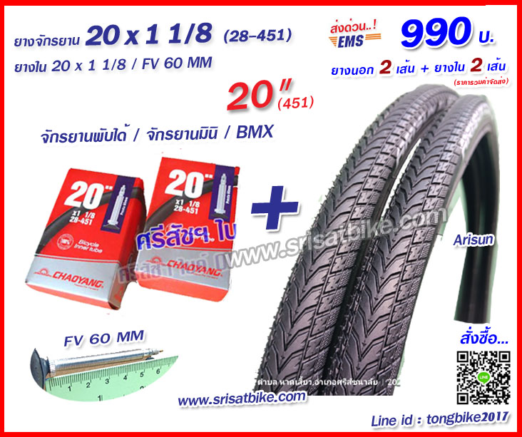 ยางจักรยาน 20 x 1 1/8 (28-451) พร้อมยางใน 2 เส้น <ส่งด่วน EMS>