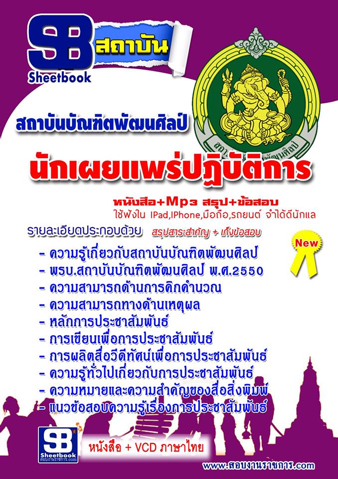 แนวข้อสอบ นักเผยเเพร่ปฏิบัติการ สถาบันบัณฑิตพัฒนศิลป์ อัปเดตใหม่ 2568
