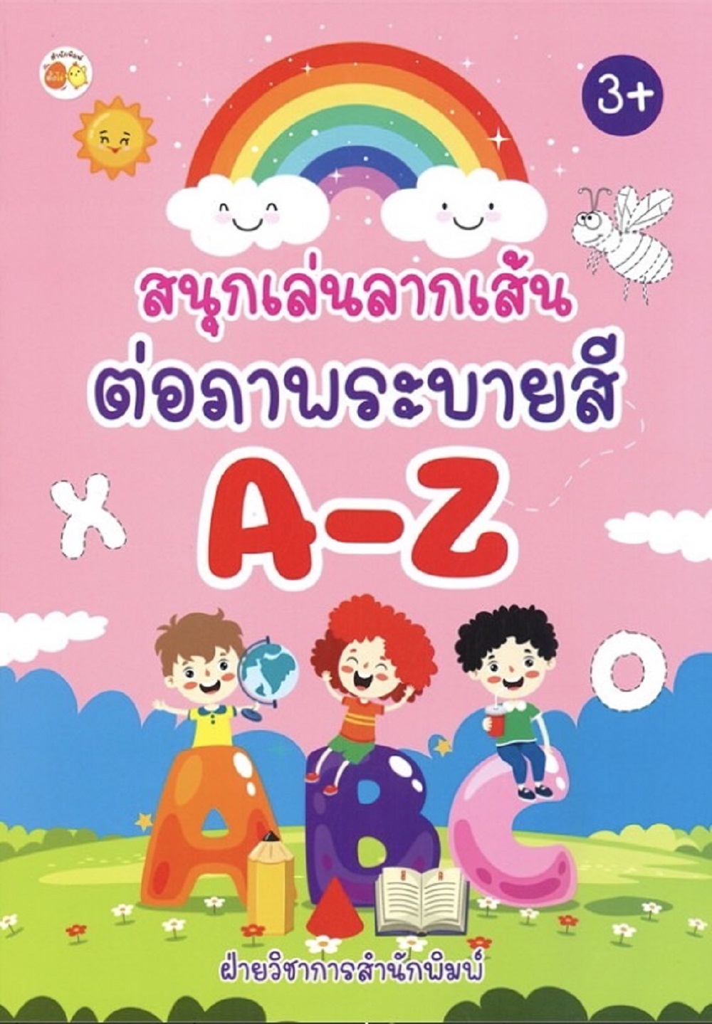สนุกเล่นลากเส้นต่อภาพระบายสี A-Z บจ. สำนักพิมพ์ เพชรประกาย phetpraguy