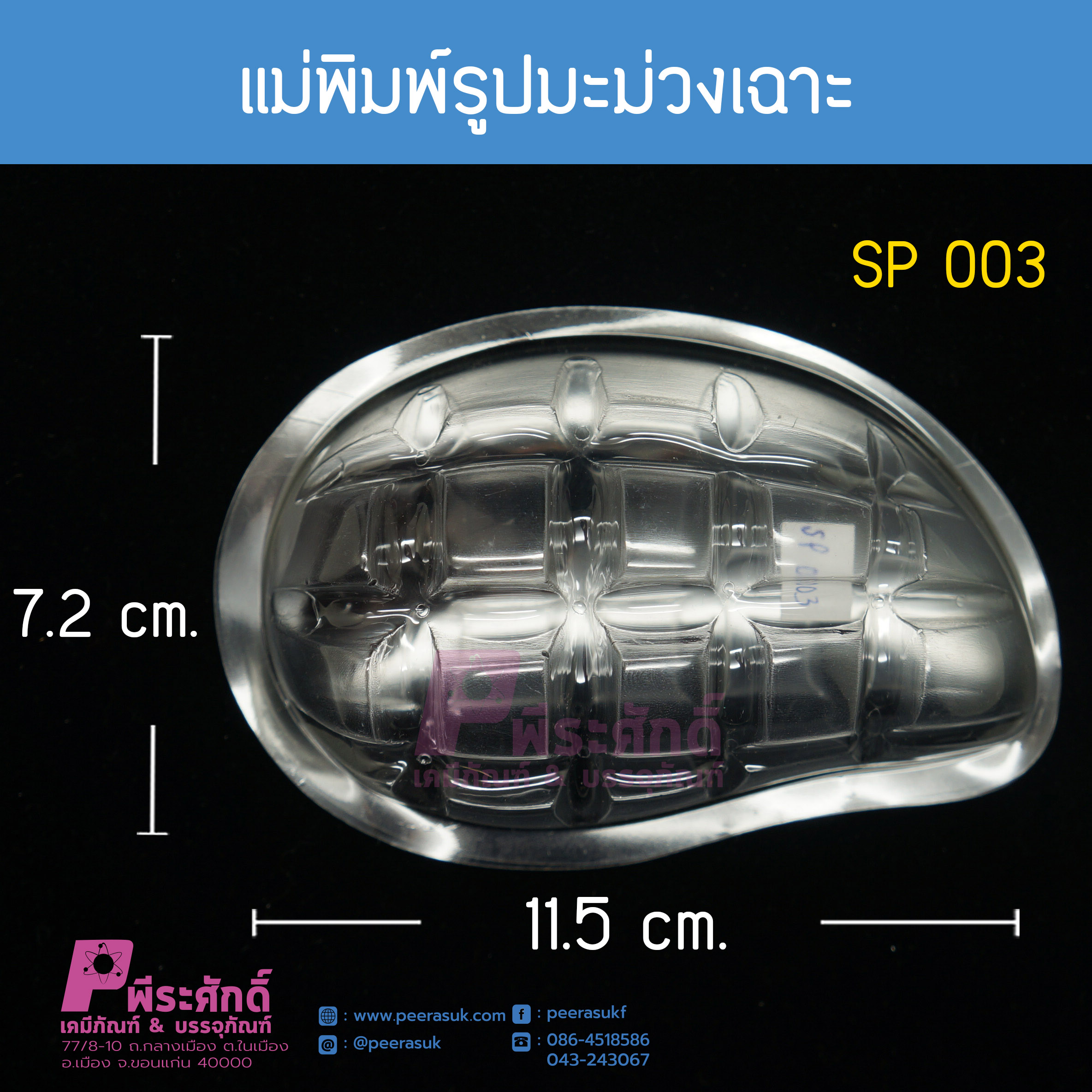 แม่พิมพ์มะม่วงเฉาะ