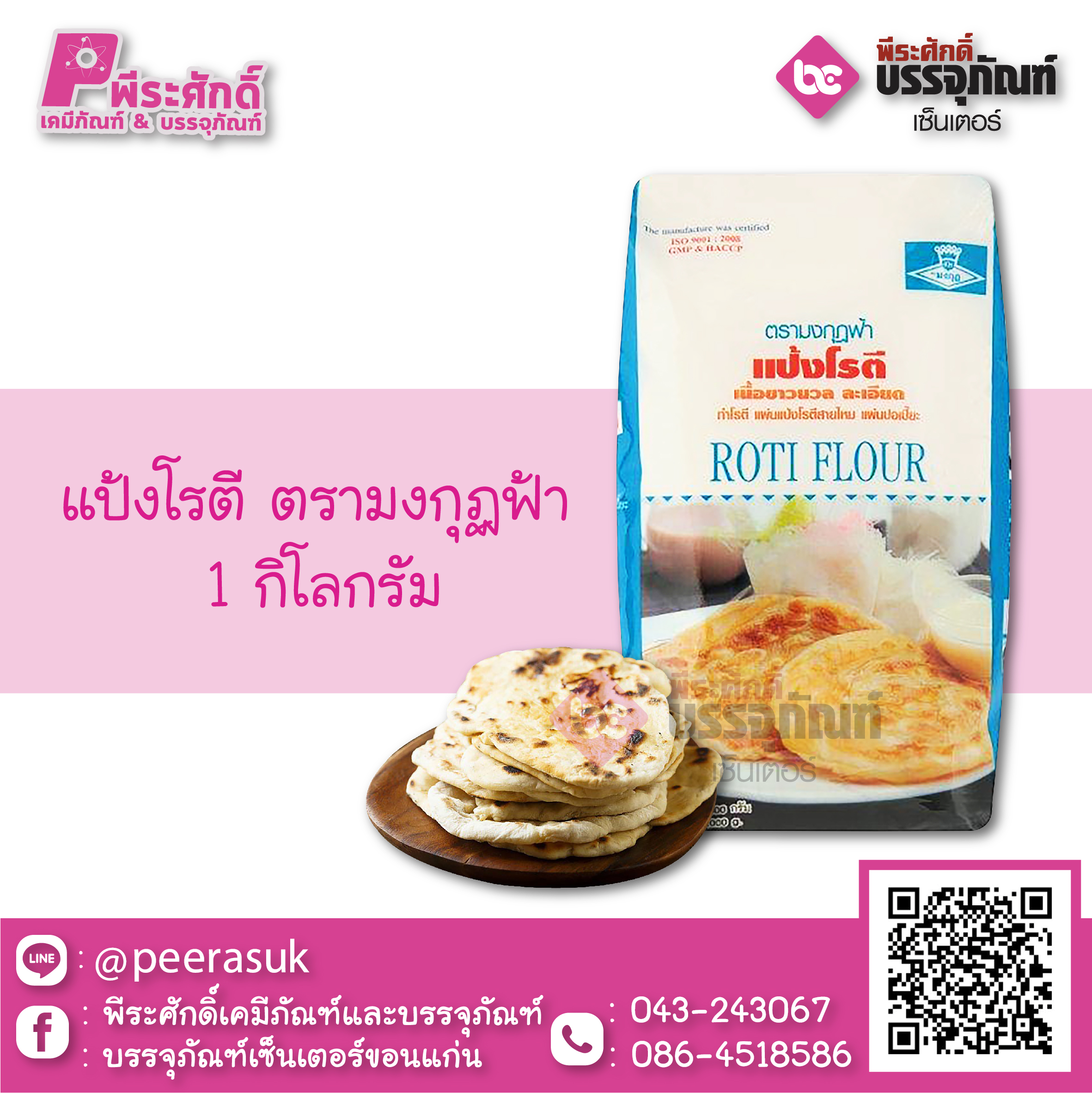 แป้งโรตี ตรามงกุฏฟ้า 1 กก. 1ถุง 28 บาท