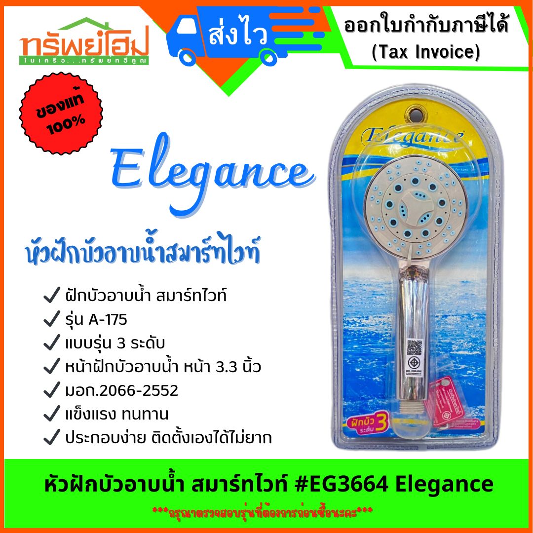 หัวฝักบัวอาบน้ำ สมาร์ทไวท์ #EG3664 Elegance