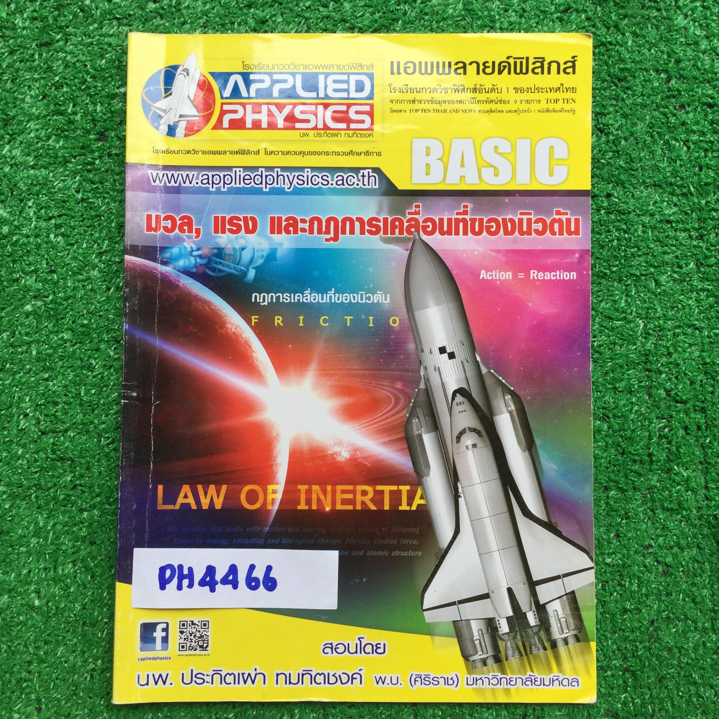 PH4466 [Applied Physics แอพพลายด์ฟิสิกส์] มวล, แรง และกฎการเคลื่อนที่ของนิวตัน มีสรุปเนื้อหา สรุปสูตร วิธีการใช้สูตรสั้นๆ เน้นโจทย์ จดครบ จดดินสอ และปากกาสี ลายมือไม่ค่อยเป็นระเบียบแต่เขียนตัวใหญ่อ่านง่ายแบบฝึกหัดเสริมประสบการณ์30พ.ศ. ไม่ได้ทำ มีเฉลยละเอี