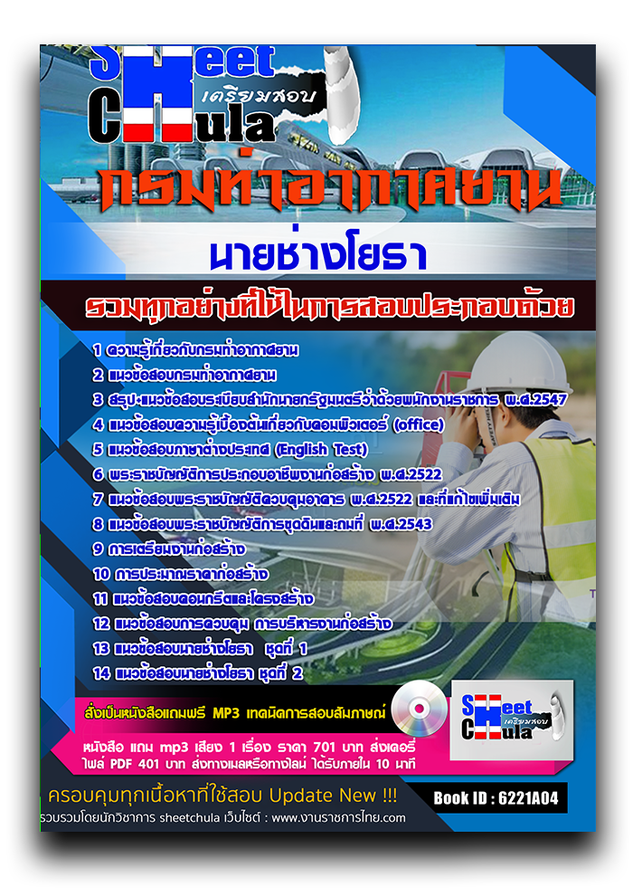 แนวข้อสอบ นายช่างโยธา กรมท่าอากาศยาน 2568