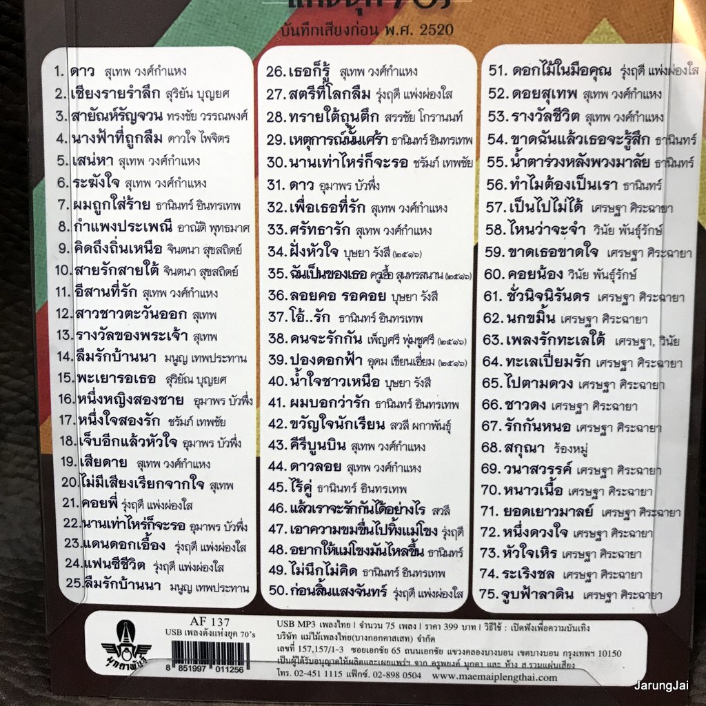 usb บทเพลงดังแห่งยุค 70's ดาว สุเทพ สุริยัน บุญยศ ทรงชัย วรรณพงศ์ mp3 usb แม่ไม้เพลงไทย af 137