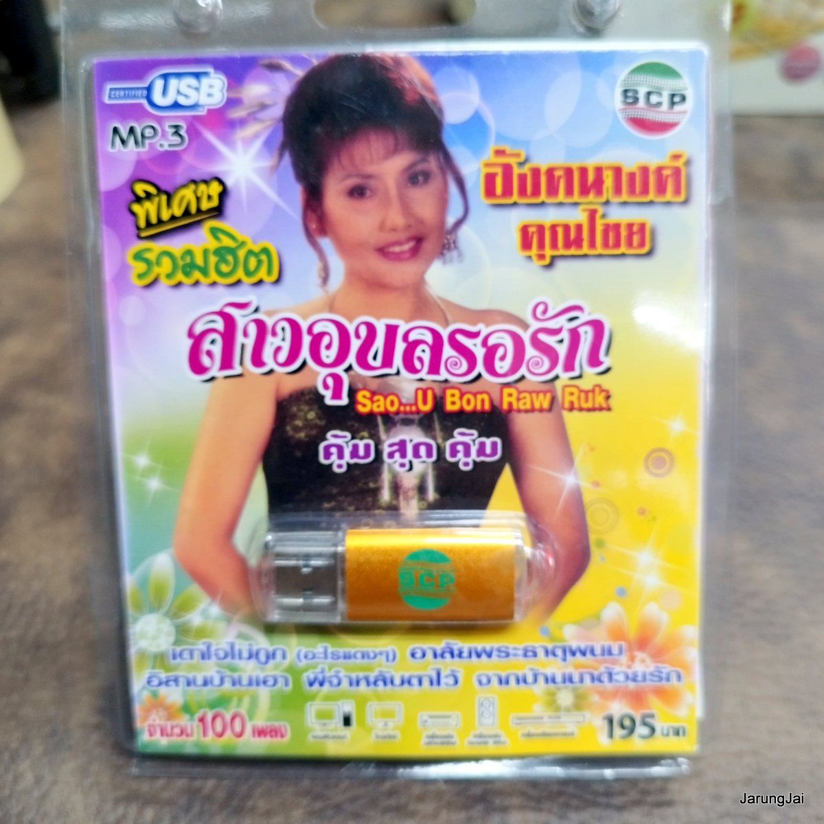 usb อังคนางค์ คุณไชย สาวอุบลรอรัก เดาใจไม่ถูก อาลัยพระธาตพนม อิสานบ้านเฮา mp3 usb scp