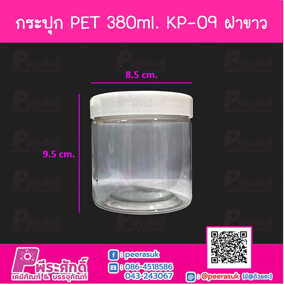 กระปุก PET 380ml. KP-09 ฝาขาว