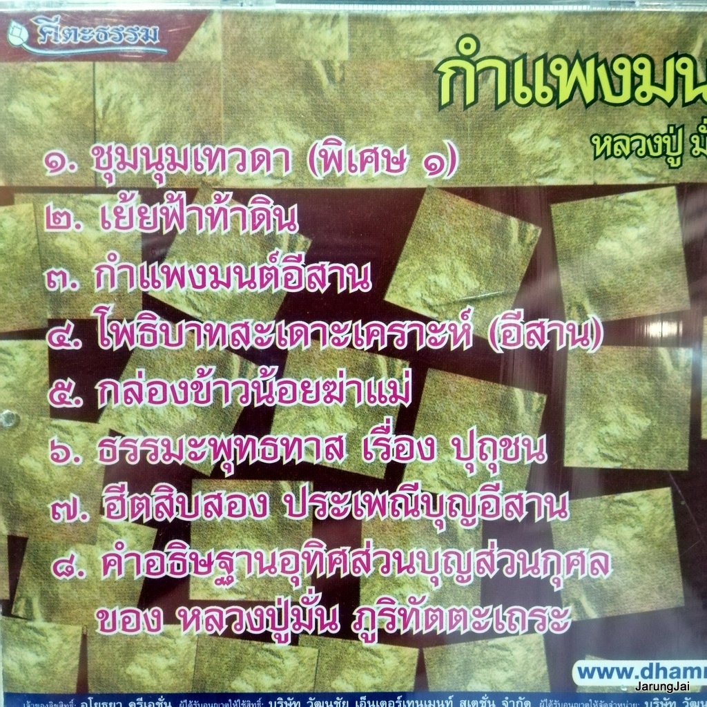 cd กำแพงมนต์อีสาน หลวงปู่ มั่น ภูริทัตตะเถระ ฮีต 12 ประเพณีบุญอีสาน audio cd wmi คีตะธรรม