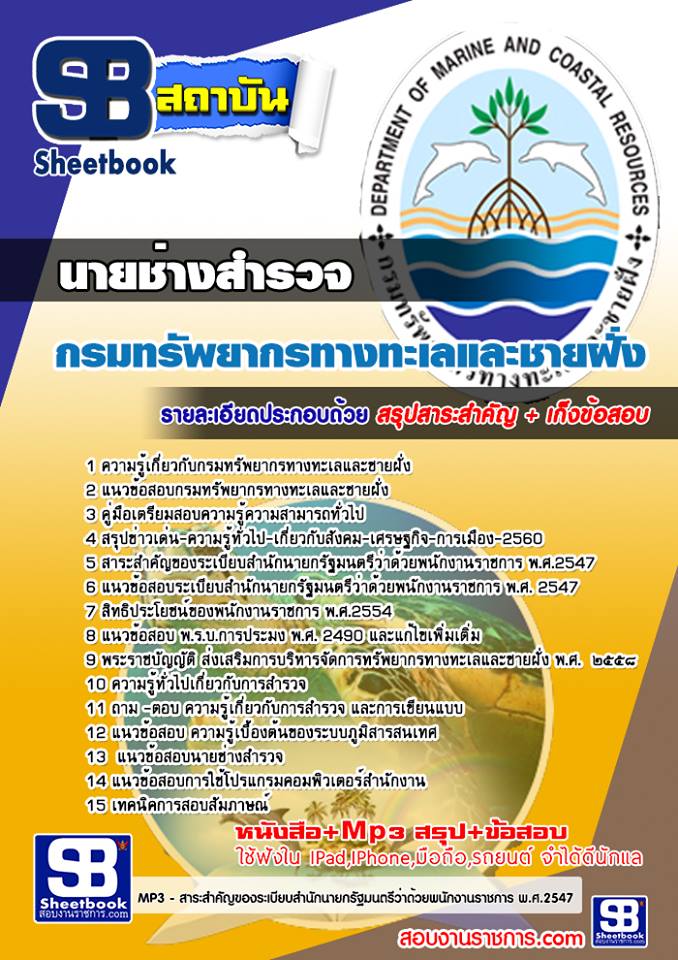 แนวข้อสอบ นายช่างสำรวจ กรมทรัพยากรทางทะเลและชายฝั่ง 2568
