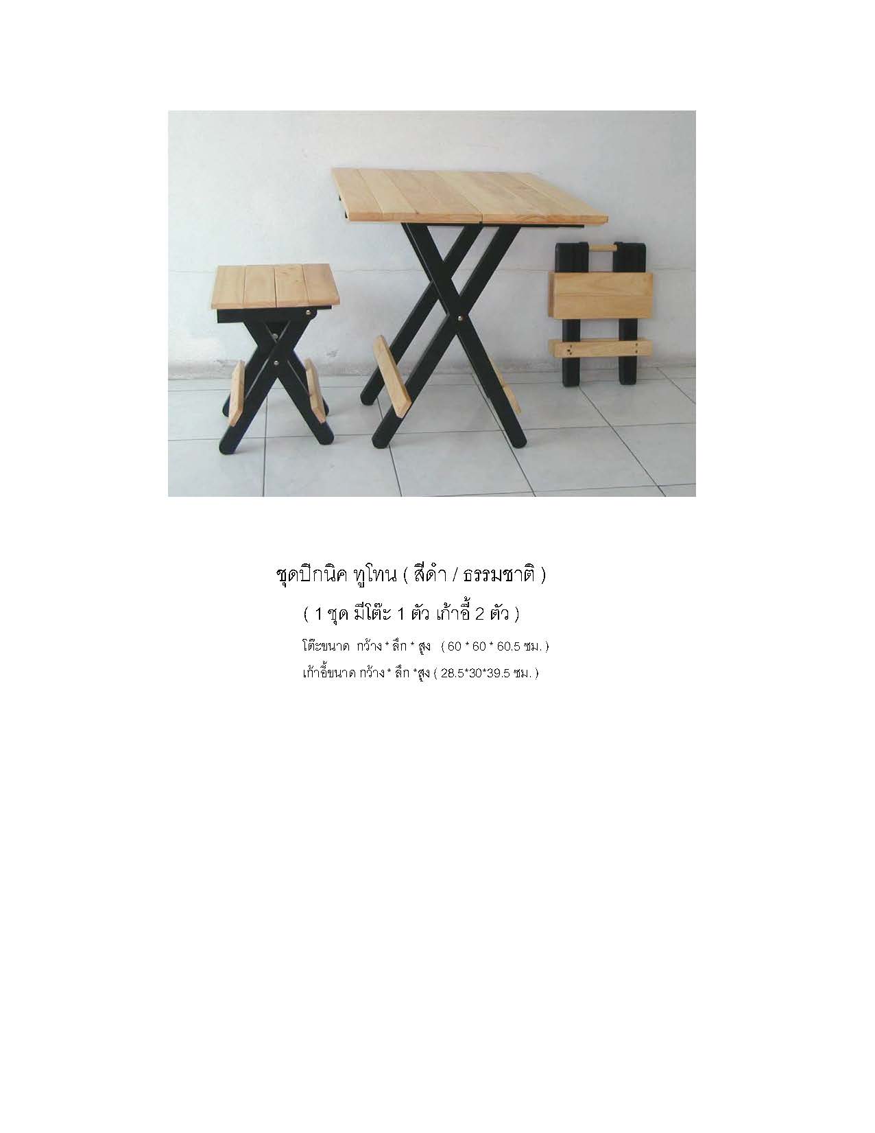 ชุดปิกนิก ทูโทน สีธรรมชาติขาดำ