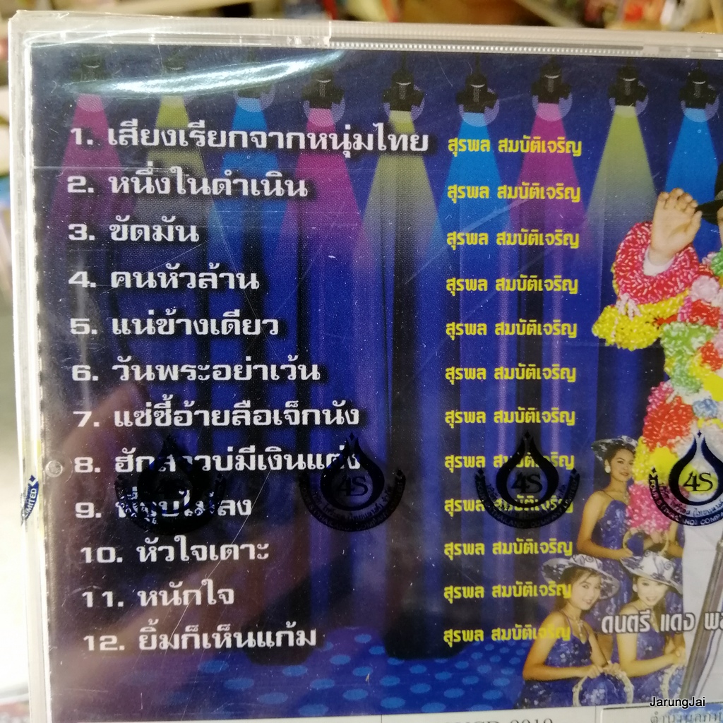 vcd อ๊อด โฟร์เอส ตำนานลูกทุ่ง ชุด 2 เสียงเรียกจากหนุ่มไทย หนึ่งในดำเนิน karaoke vcd 4s