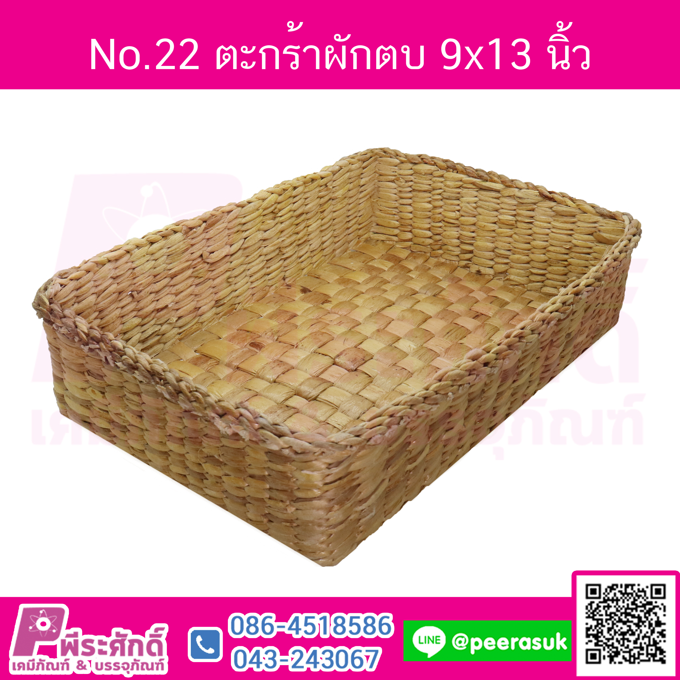No.22 ตะกร้าผักตบ 9x13 นิ้ว จำนวน 1 ชิ้น