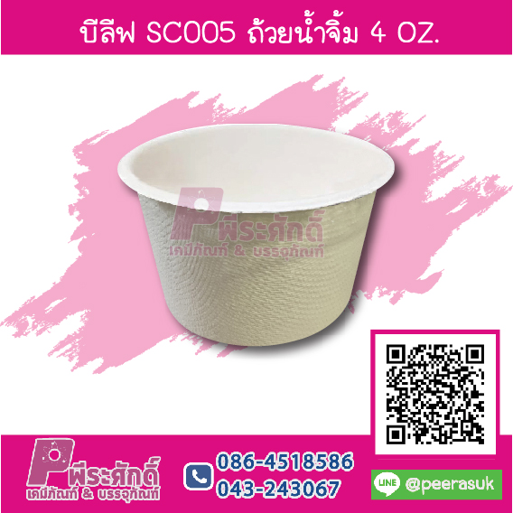 บีลีฟ SC005 ถ้วยน้ำจิ้ม 4 ออนซ์
