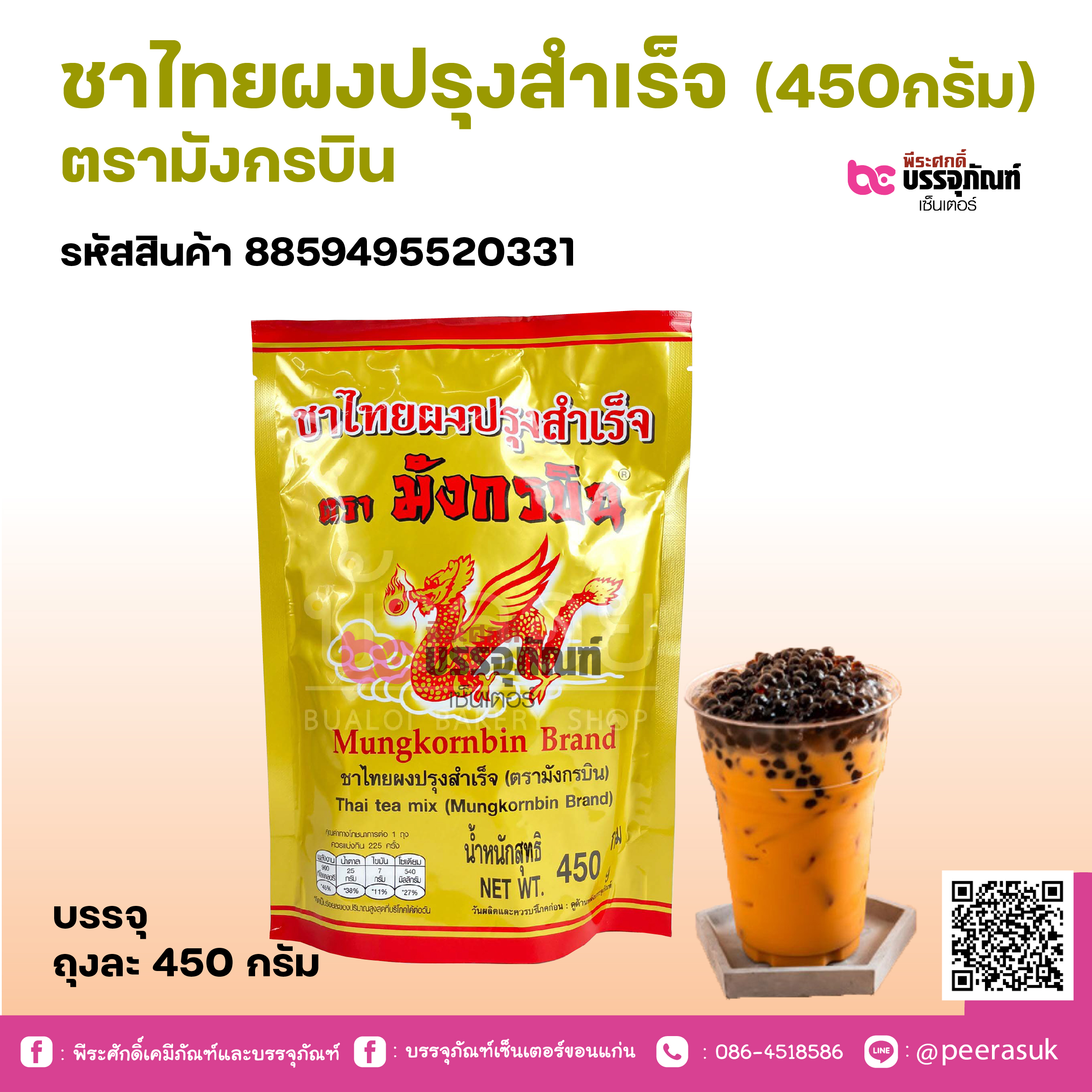 ชาไทยผงปรุงสำเร็จ (450กรัม) ตรามังกรบิน