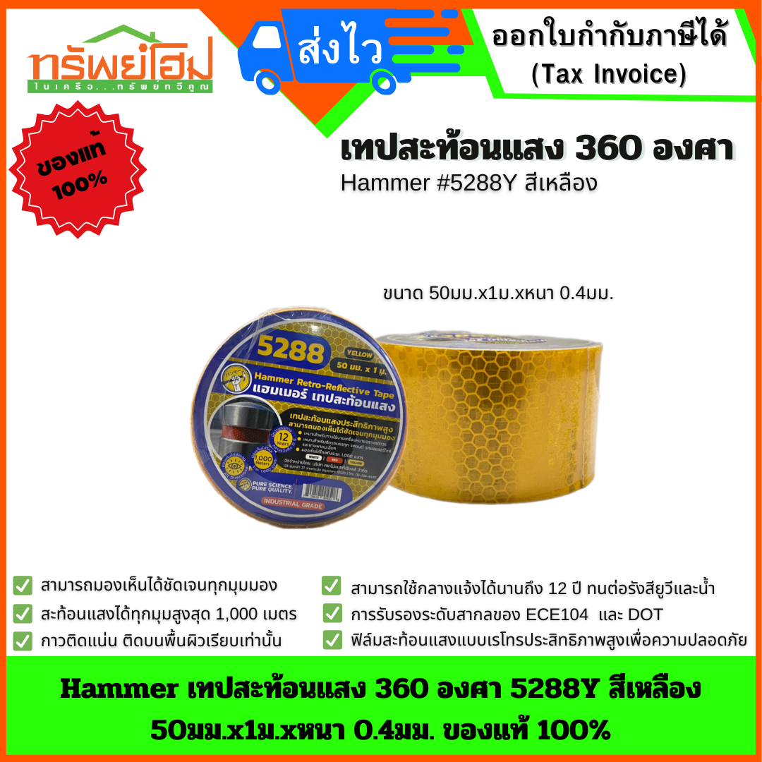 Hammer เทปสะท้อนแสง 360 องศา 5288Y สีเหลือง 50มม.x1ม.xหนา 0.4มม. ของแท้ 100%