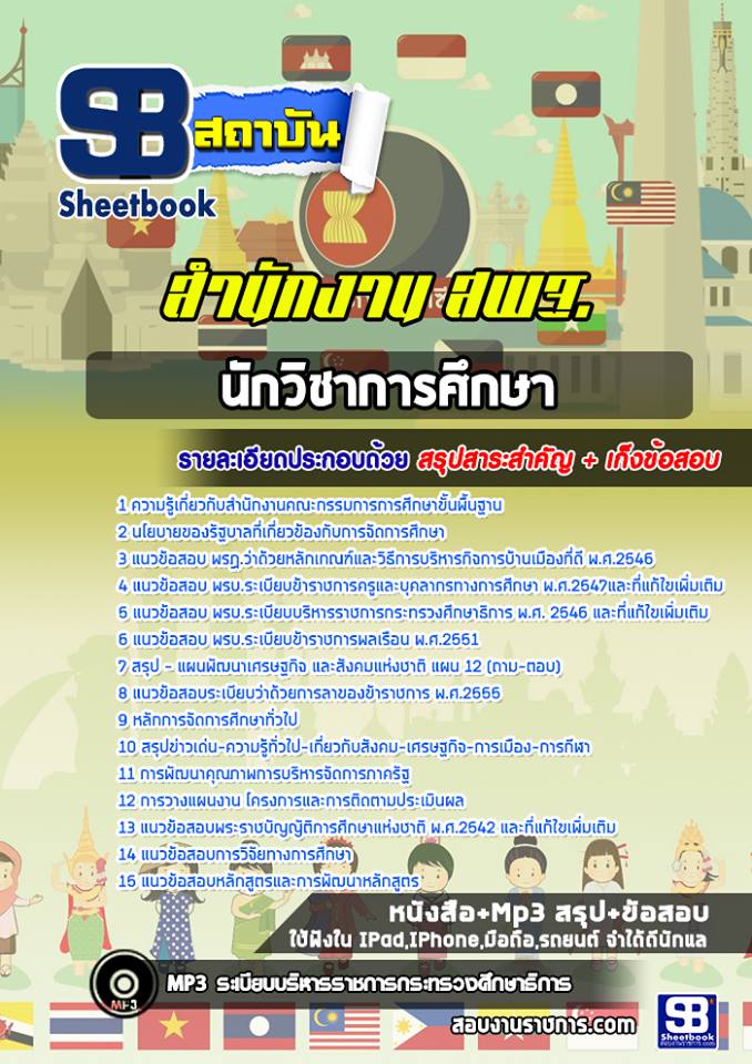 แนวข้อสอบนักวิชาการศึกษา สำนักงานคณะกรรมการการศึกษาขั้นพื้นฐาน (สพฐ) 2568