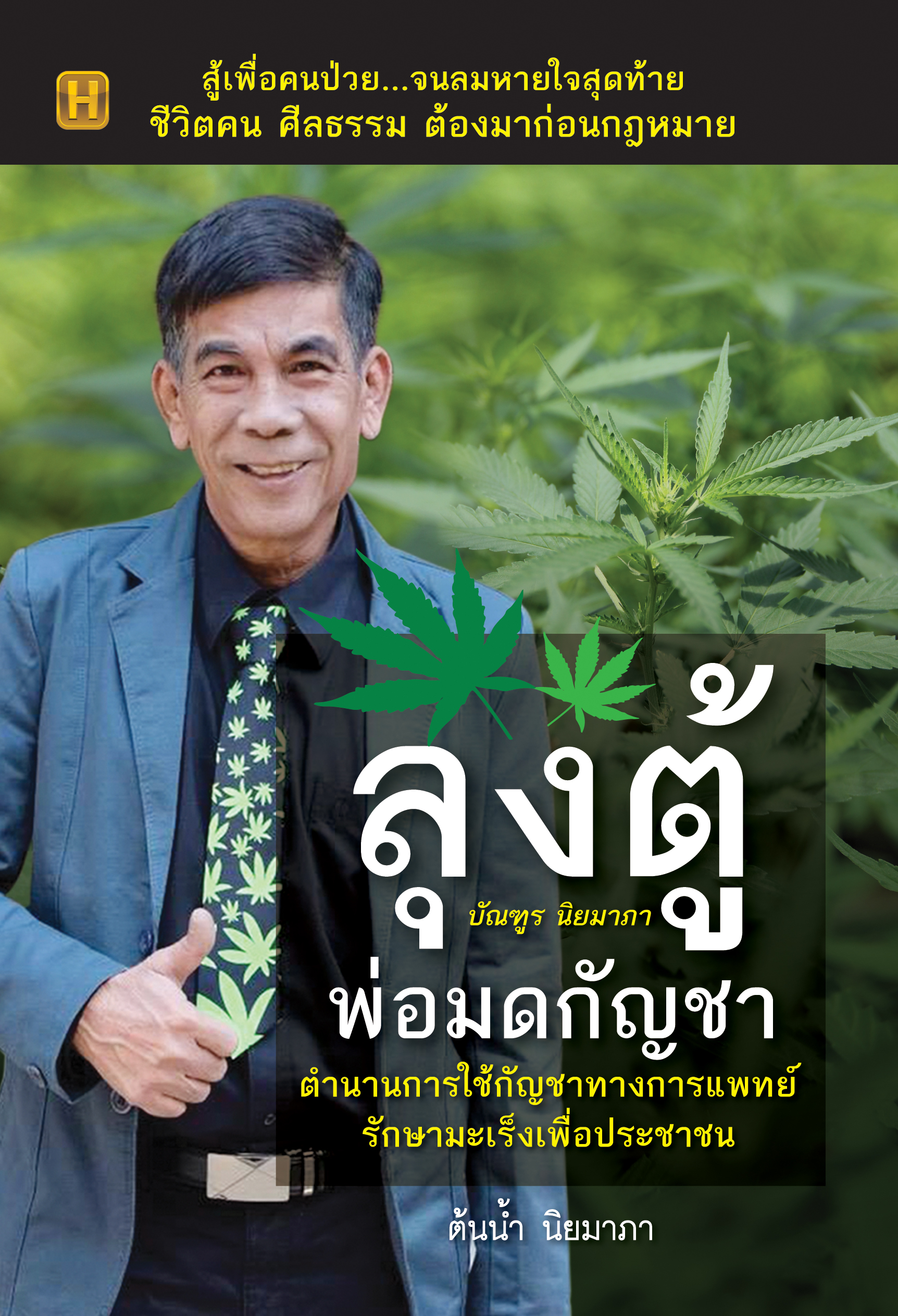 ลุงตู้ บัณฑูร นิยมาภา พ่อมดกัญชา ตำนานการใช้กัญชาทางการแพทย์ รักษามะเร็งเพื่อประชาชน บจ. สำนักพิมพ์ เพชรประกาย phetpraguy