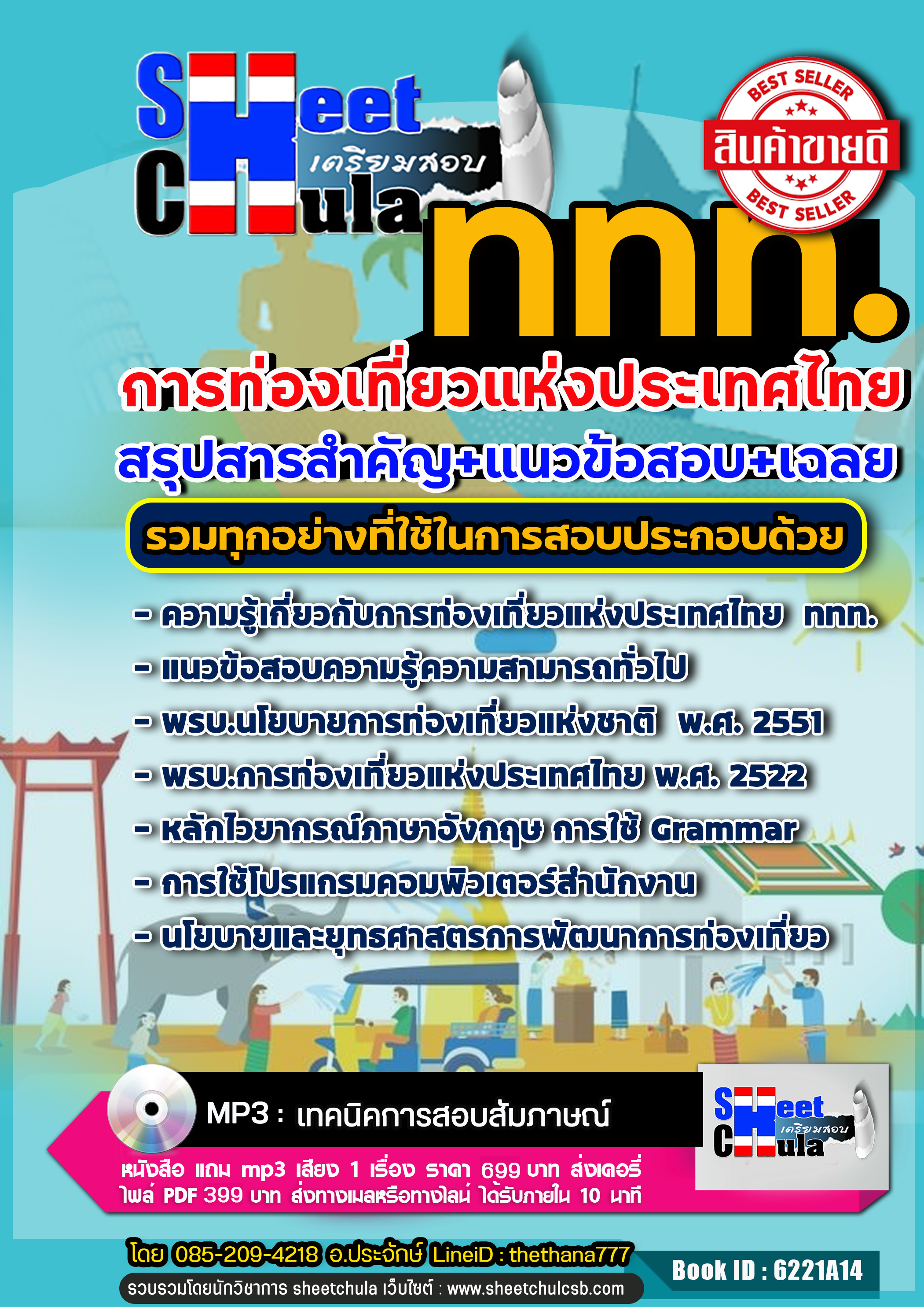 แนวข้อสอบการท่องเที่ยวแห่งประเทศไทย 2568