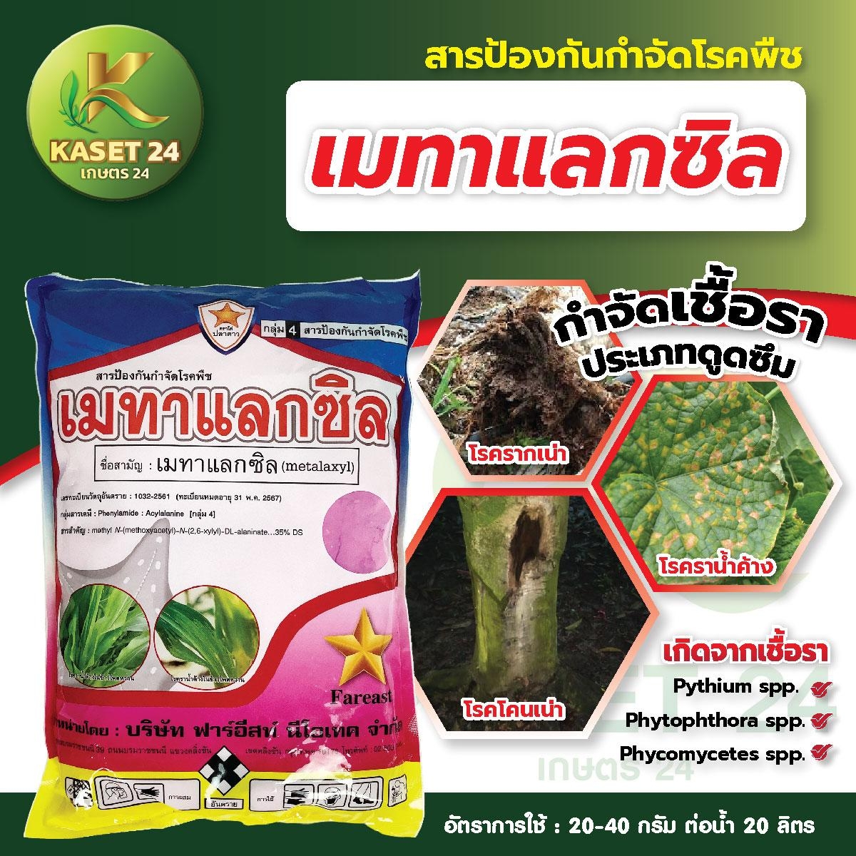 ยากำจัดเชื้อรา เมทาแลกซิล 35% (สีชมพู) กำจัดเชื้อรา รากเน่าโคนเน่า ราน้ำค้าง ไฟท็อปธอร่า (ขนาด 1 กิโลกรัม) (ไม่บวกเพิ่ม)