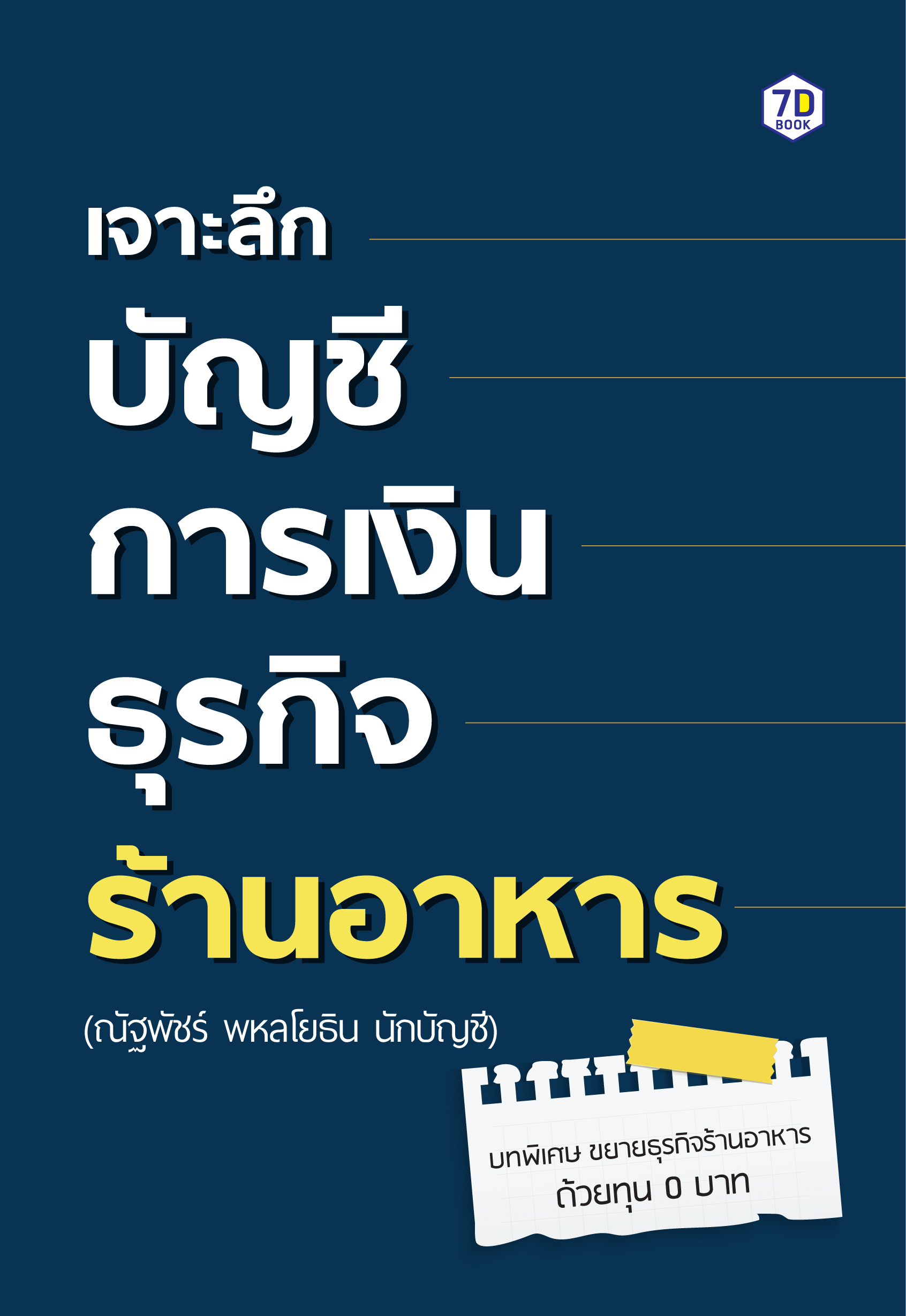 เจาะลึกบัญชีการเงินธุรกิจร้านอาหาร