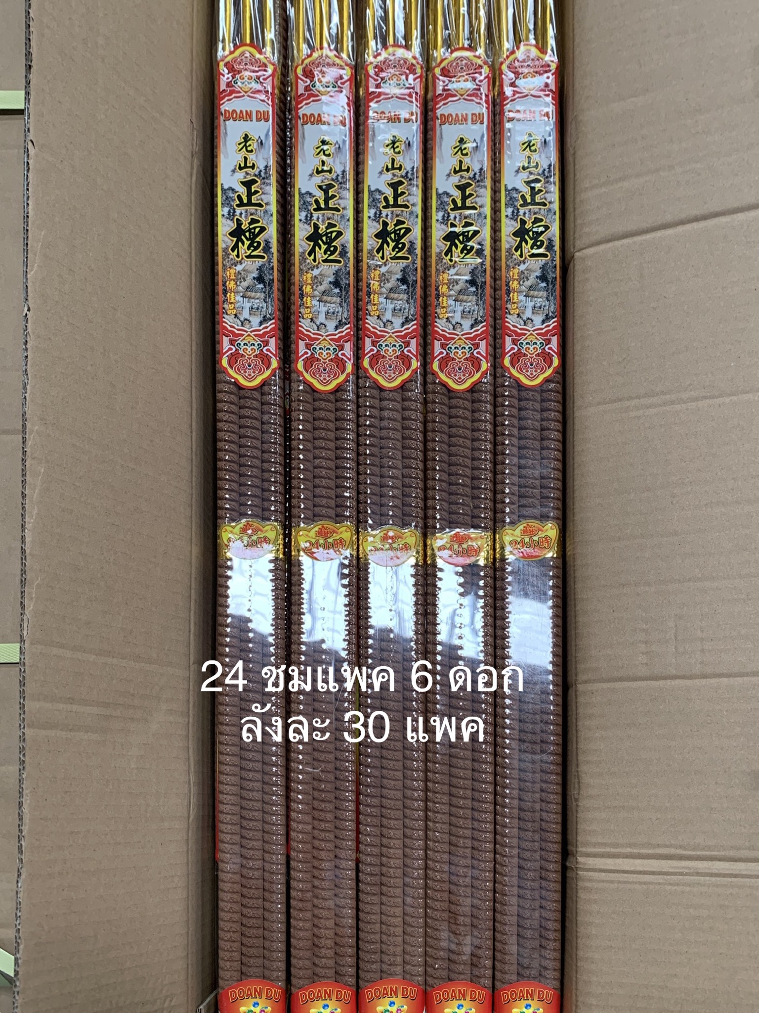 ธูป 24 ชม(แพค 6 ดอก)ลังละ 30 แพค ลังละ