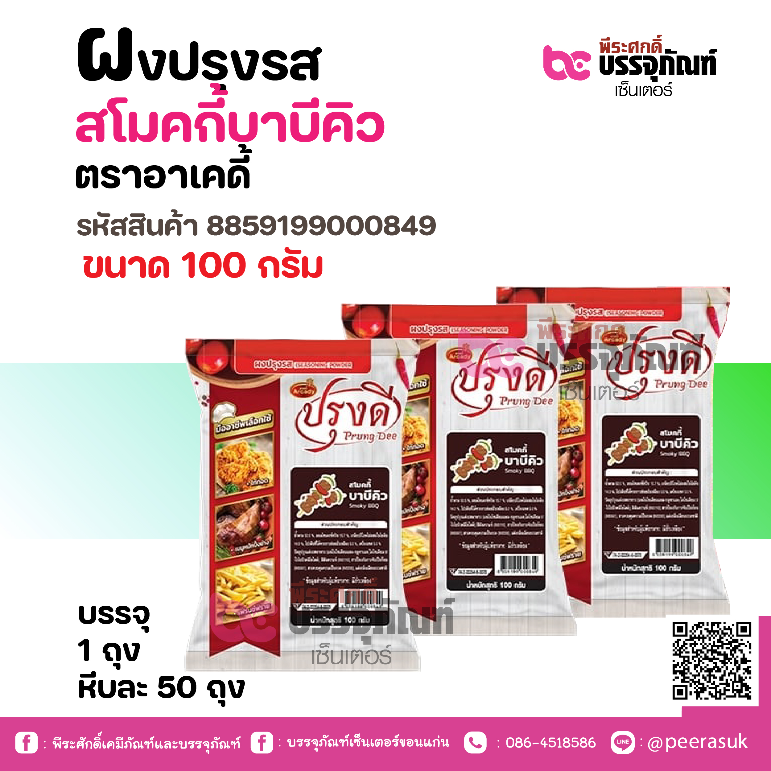 ผงปรงรส สโมคกี้บาบีคิว ตราอาเคดี้ 100 กรัม