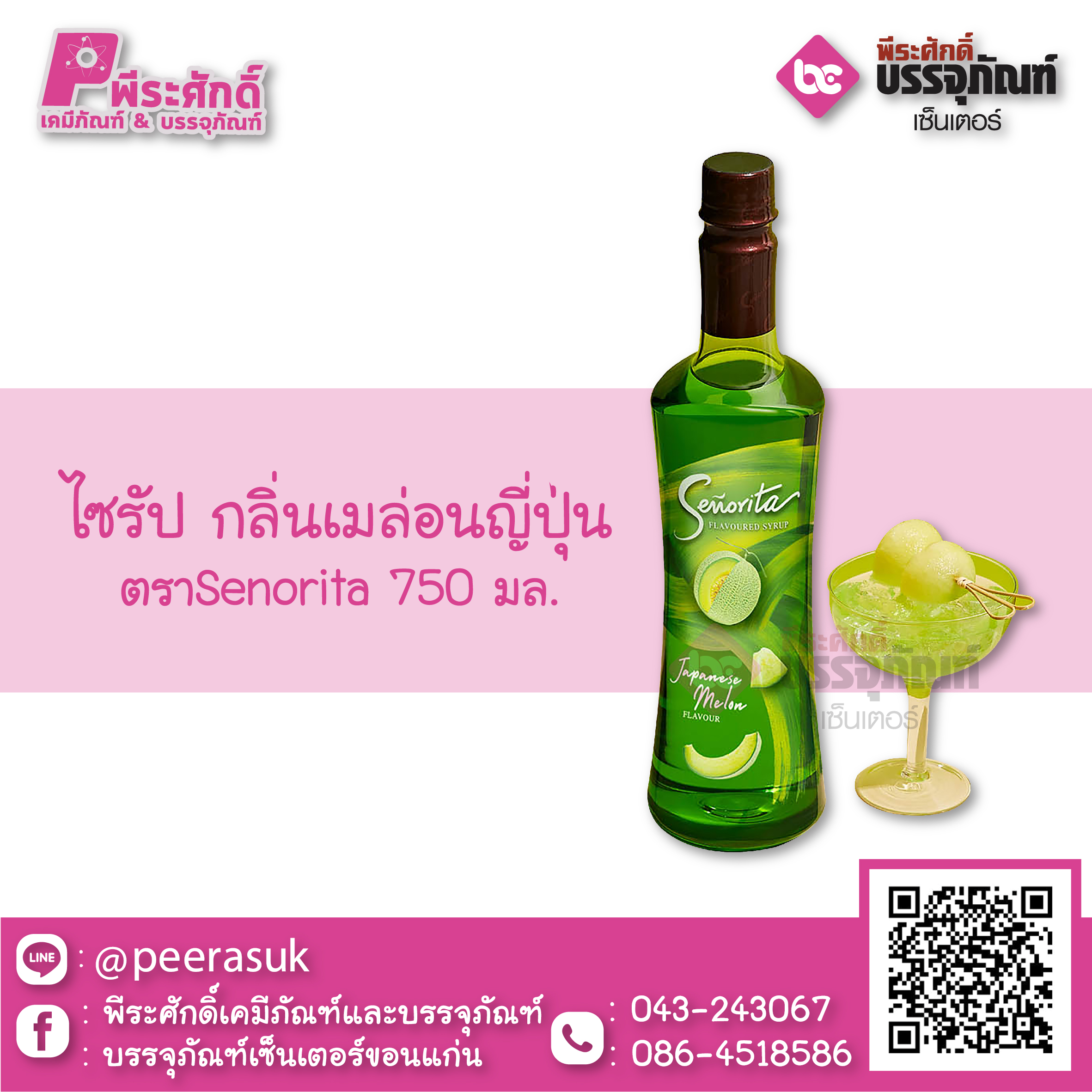 ไซรัป กลิ่นเมล่อนญี่ปุ่น Senorita 750 ml.
