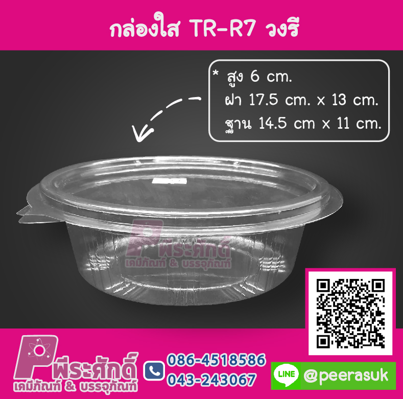 กล่องใส TR-R7 วงรี
