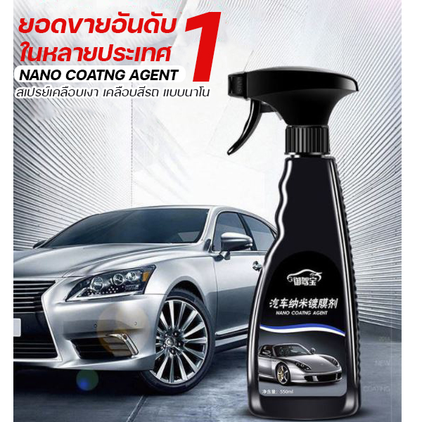 สเปรย์เคลือบเงา เคลือบสีรถ แบบนาโน สีรถใหม่ยาวนาน กันฝุ่น คราบน้ำเกาะ ปกป้องรังสี UV จากแสงแดด
