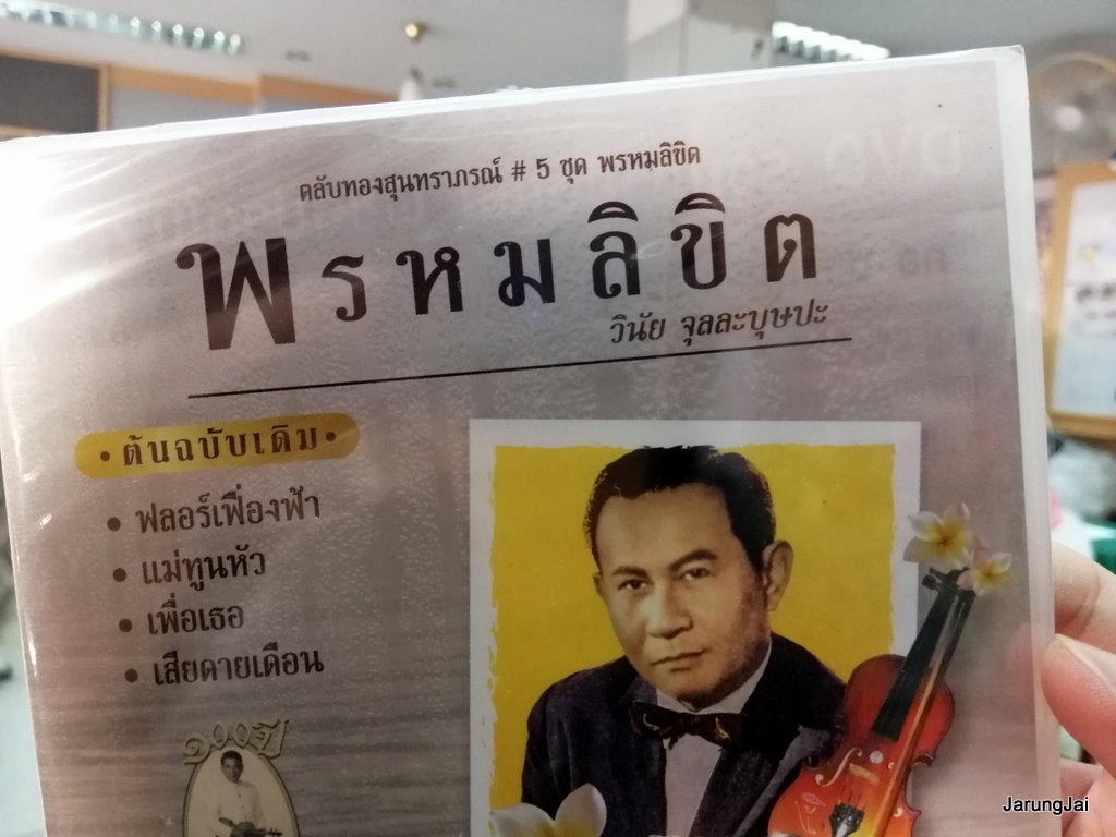 cd mt ตลับทองสุนทราภรณ์ ชุด 05 พรหมลิขิต วินัย จุลละบุษปะ