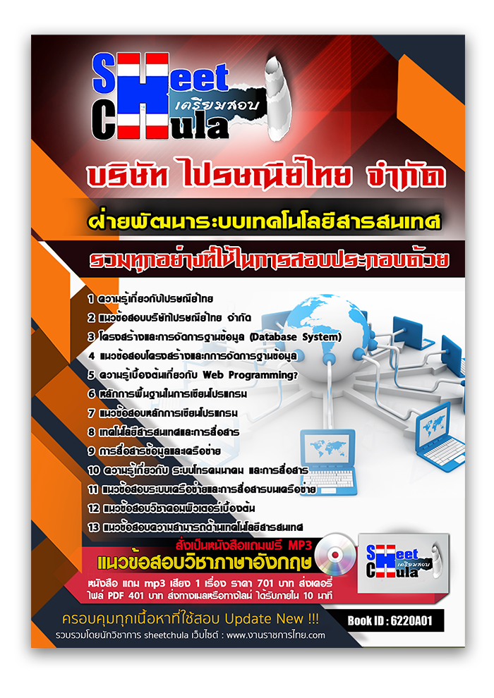 แนวข้อสอบ ฝ่ายพัฒนาระบบเทคโนโลยีสารสนเทศ ไปรษณีย์ไทย 2568