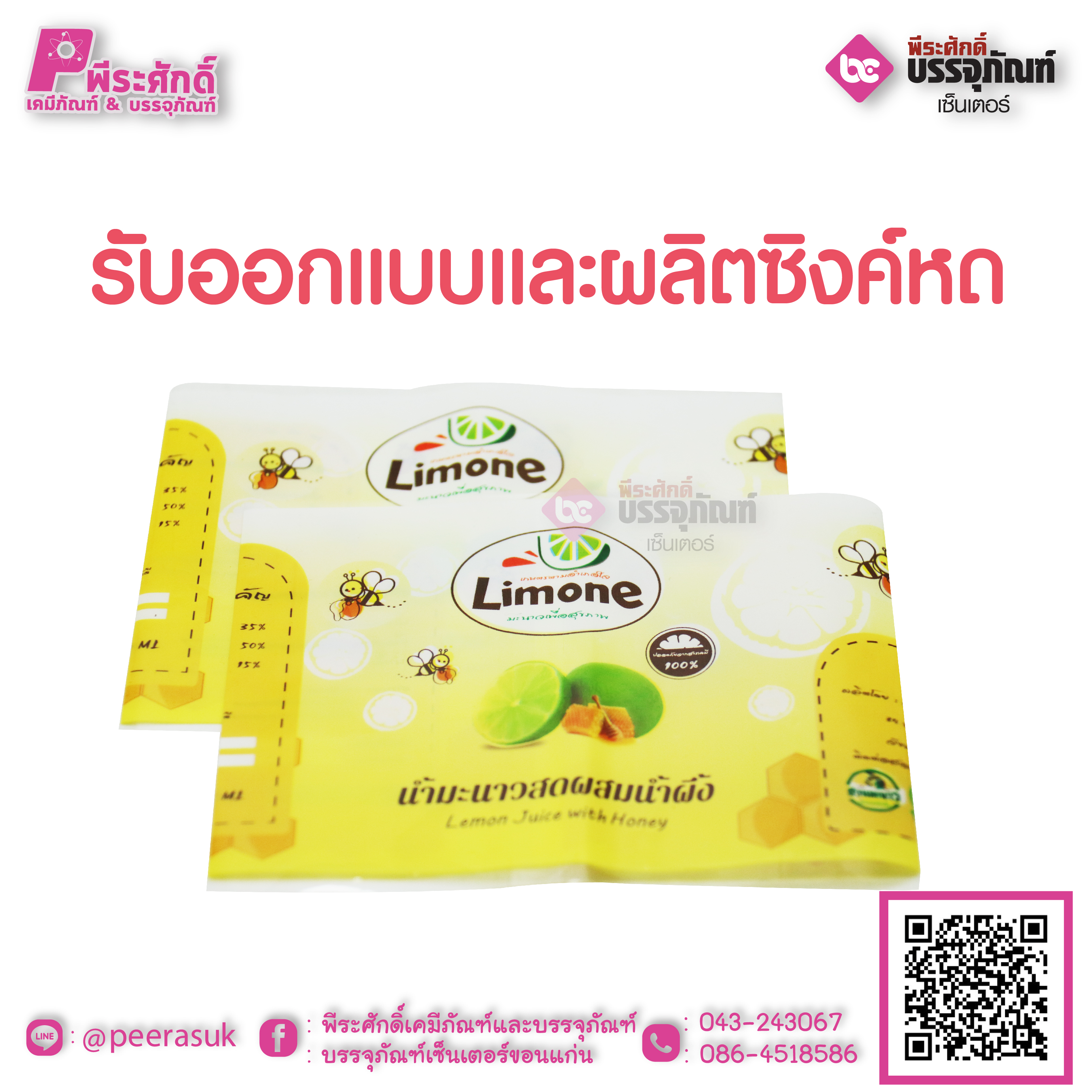 รับออกแบบและผลิตซิงค์หดฉลากสินค้า