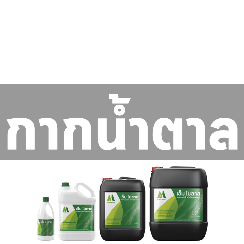 กากน้ำตาล