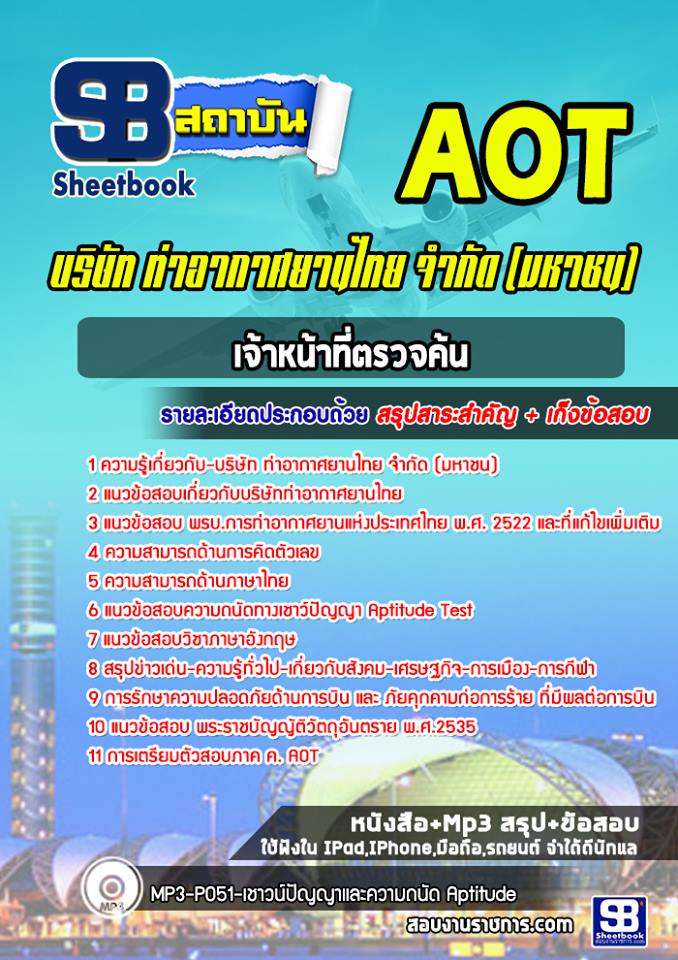 แนวข้อสอบ เจ้าหน้าที่ตรวจค้น (AOT) 2568
