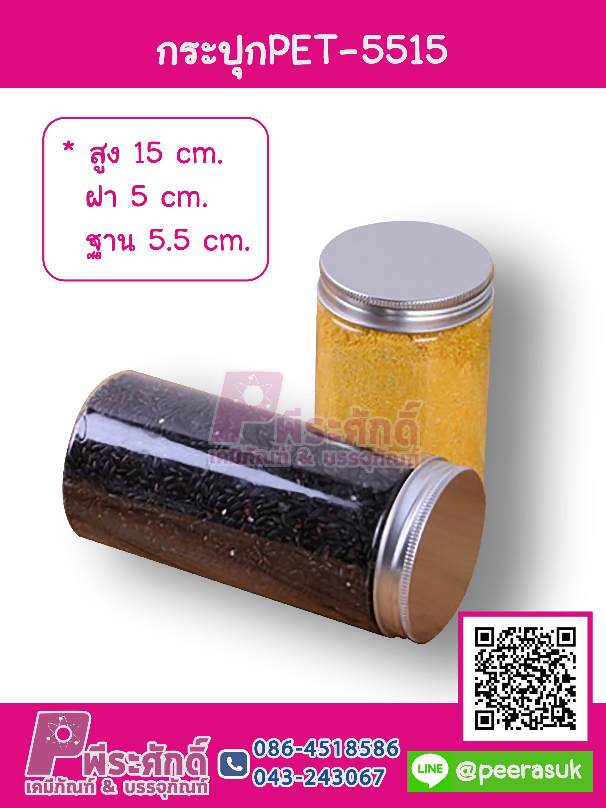 กระปุก PET5515 15x5x5.5 cm ฝาอลูเงิน แพค 10 ใบ