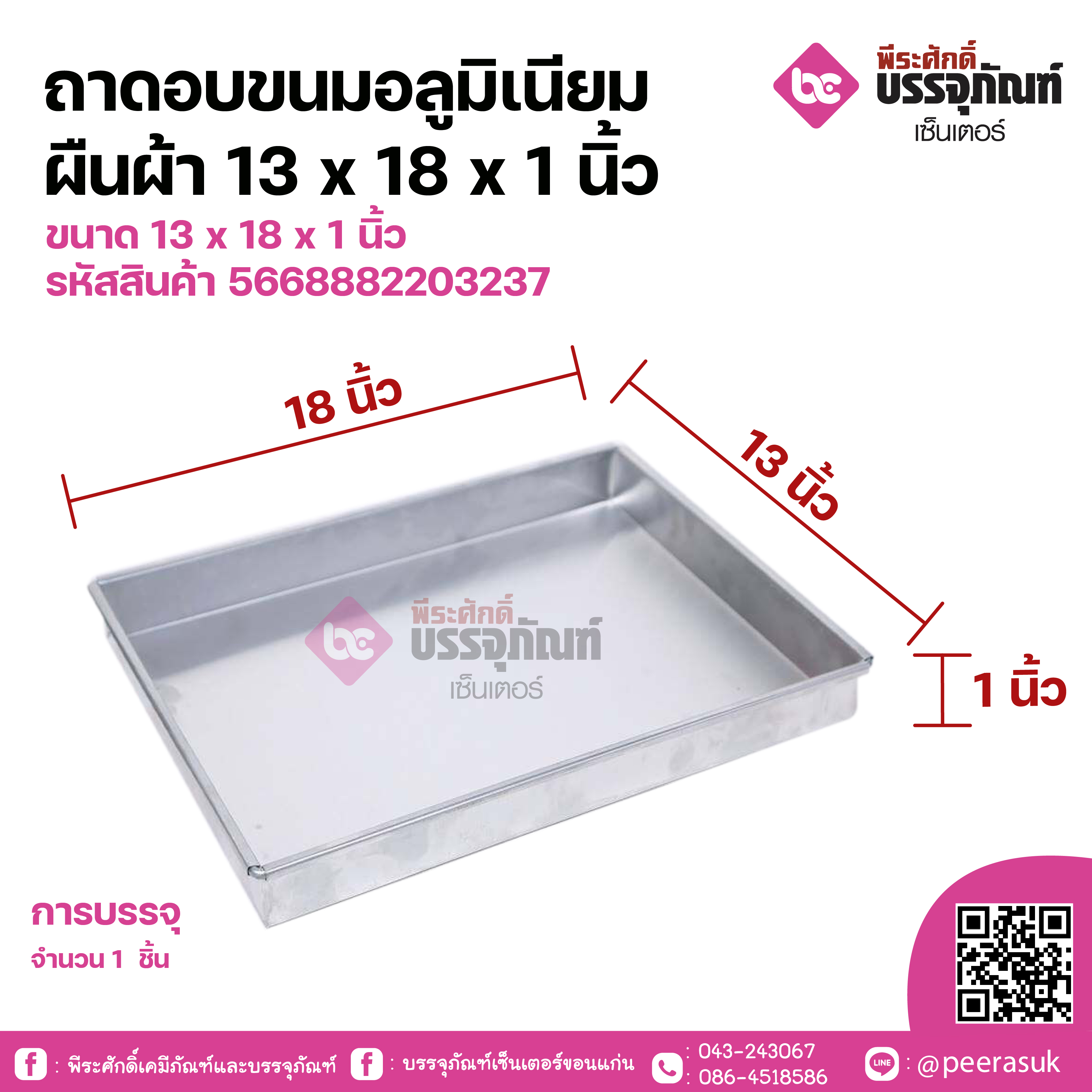 ถาดอบขนมอลูมิเนียมผืนผ้า 13 x 18 x 1 นิ้ว จำนวน 1 ชิ้น