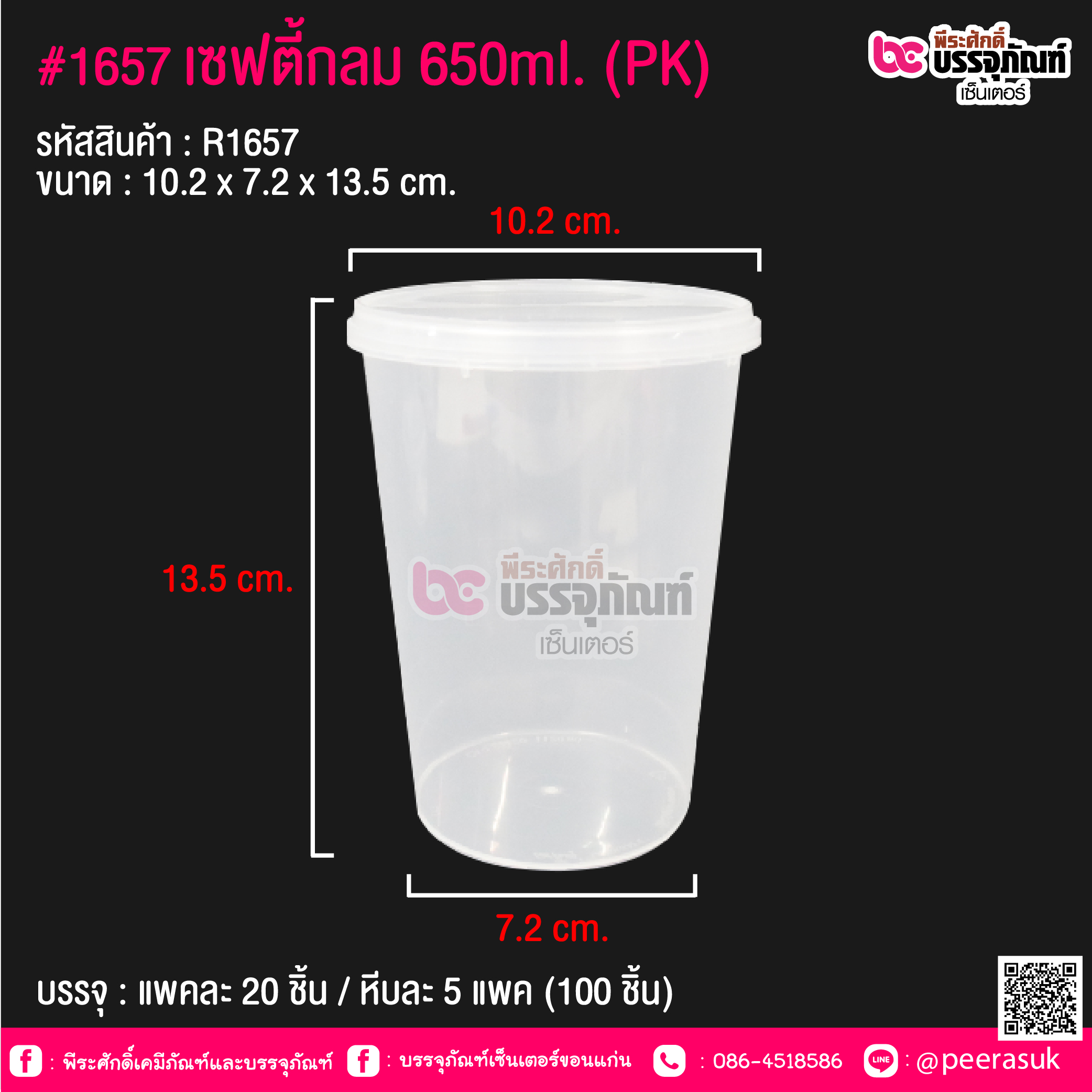 #1657 เซฟตี้กลม 650ml.(PK) @ แพคละ 20 ชิ้น