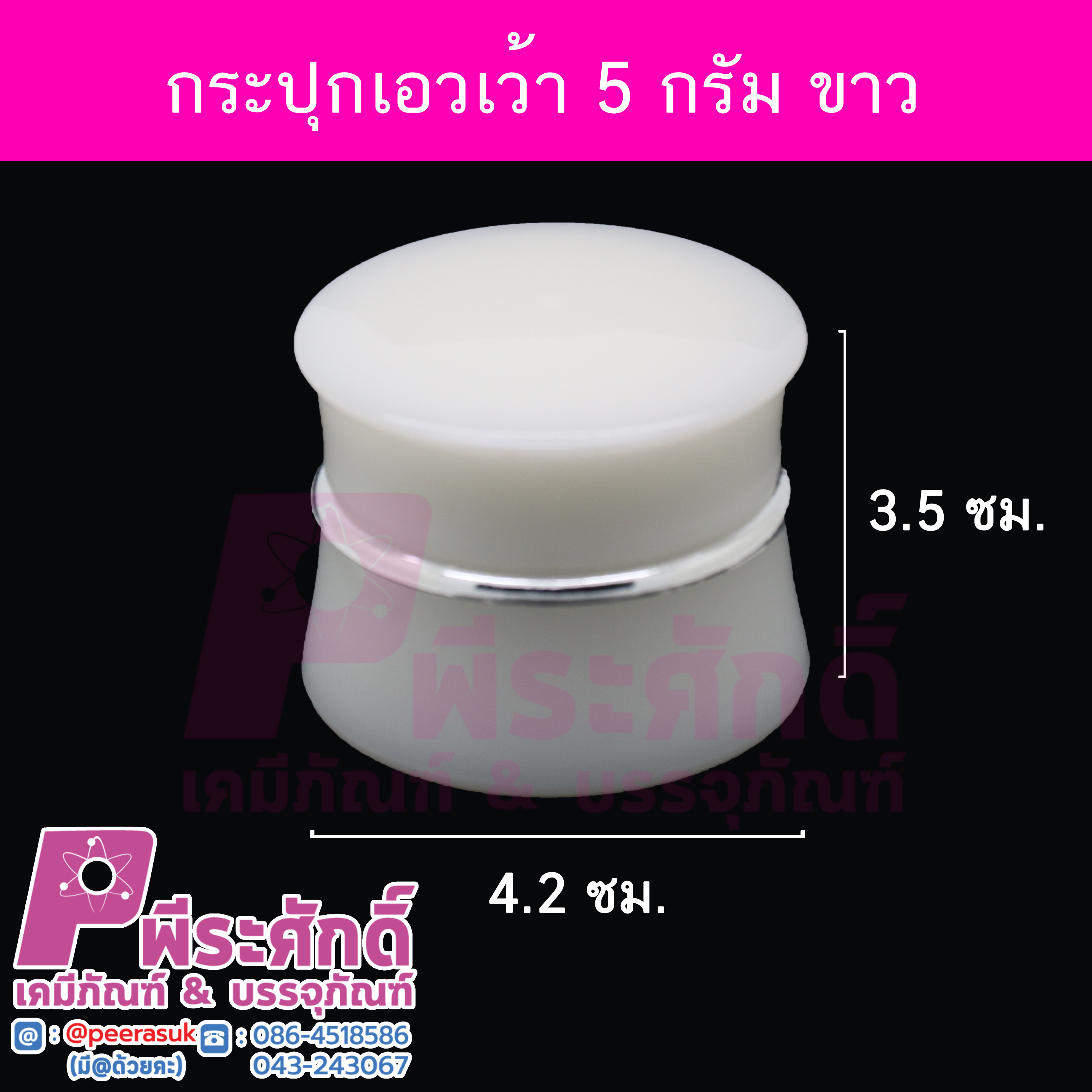 # กระปุกเอวเว้า ขนาด 5 กรัม