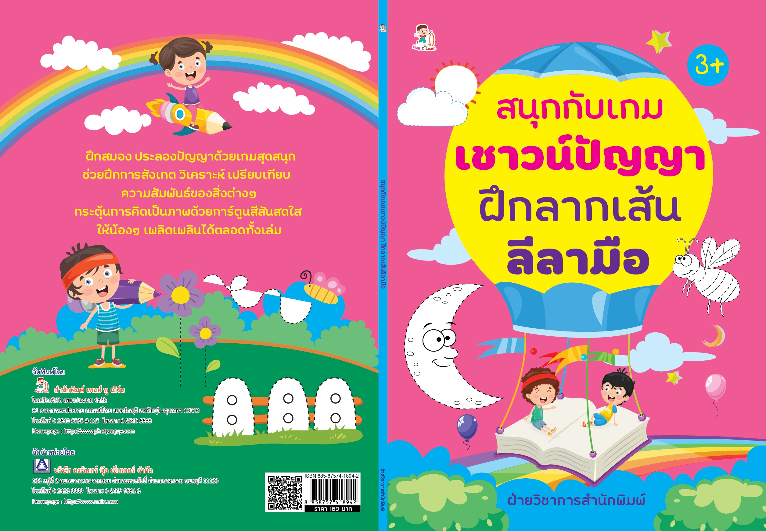 สนุกกับเกมเชาวน์ปัญญา ฝึกลากเส้นลีลามือ